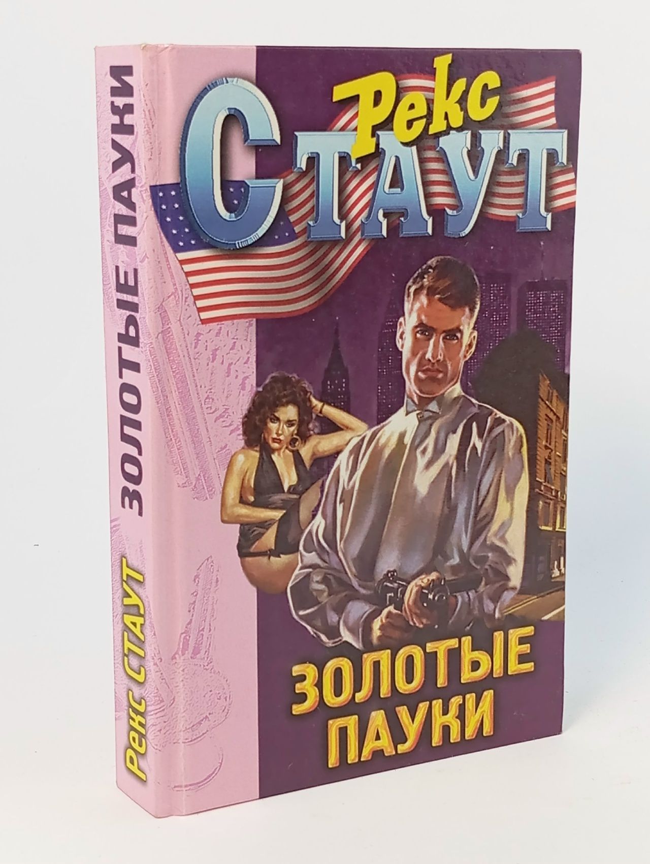 Обложка: Золотые пауки Стаут Рекс Тодхантер