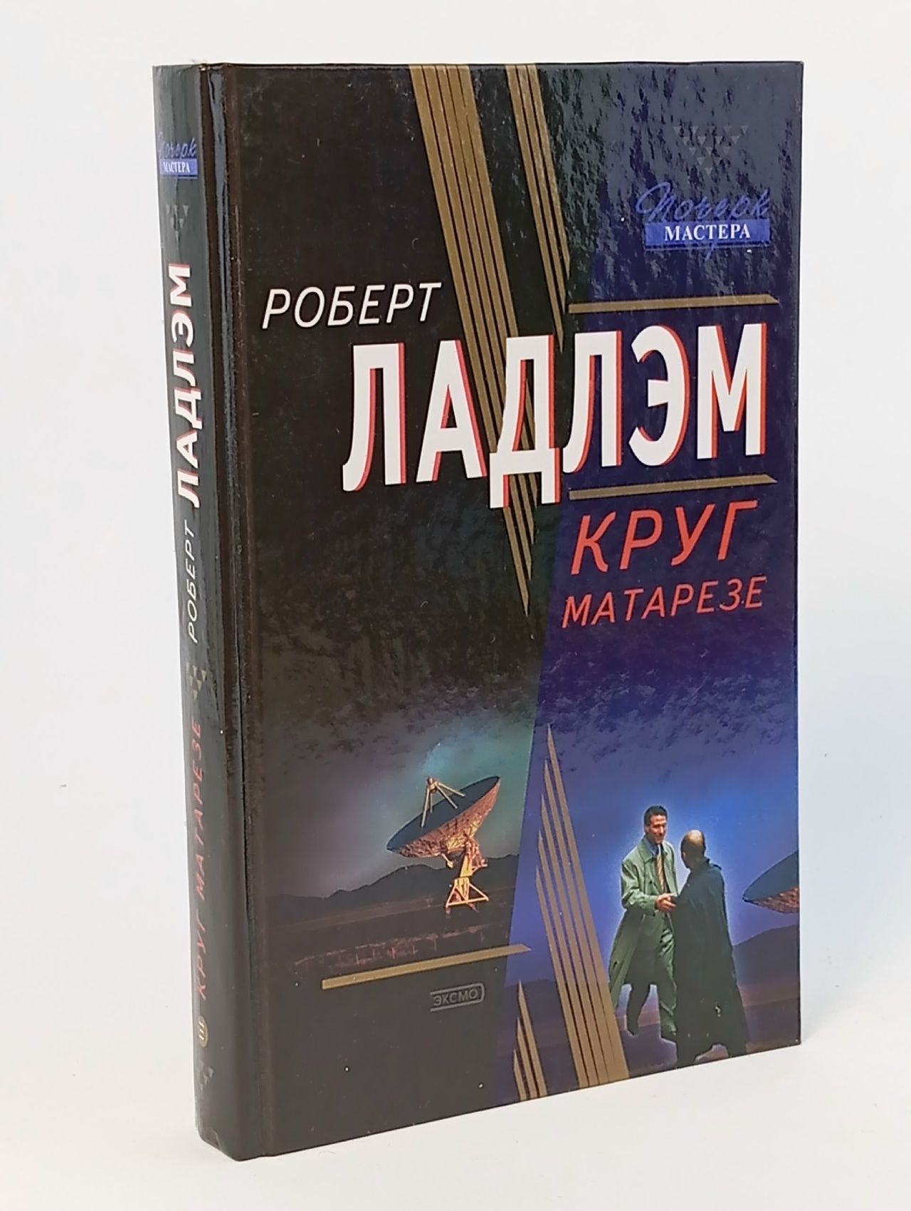 Обложка: Ладлэм Р. Круг Матарезе 2003г Ладлэм Роберт