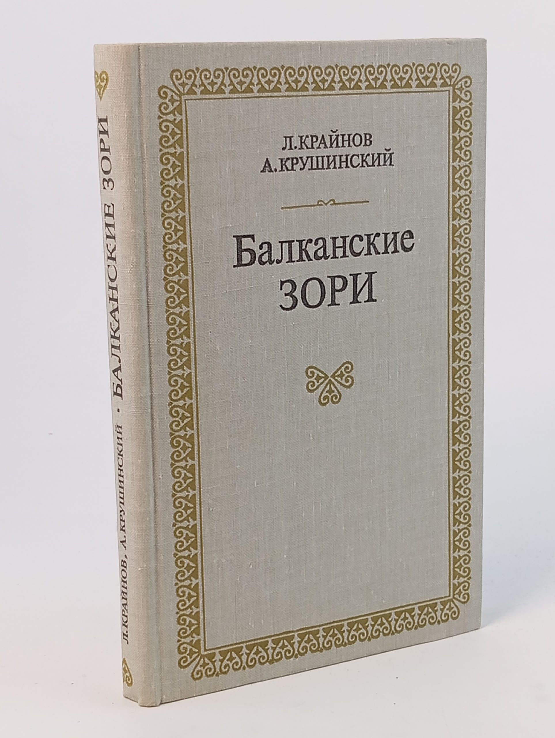 Обложка: Балканские зори Крушинский Андрей Сергеевич