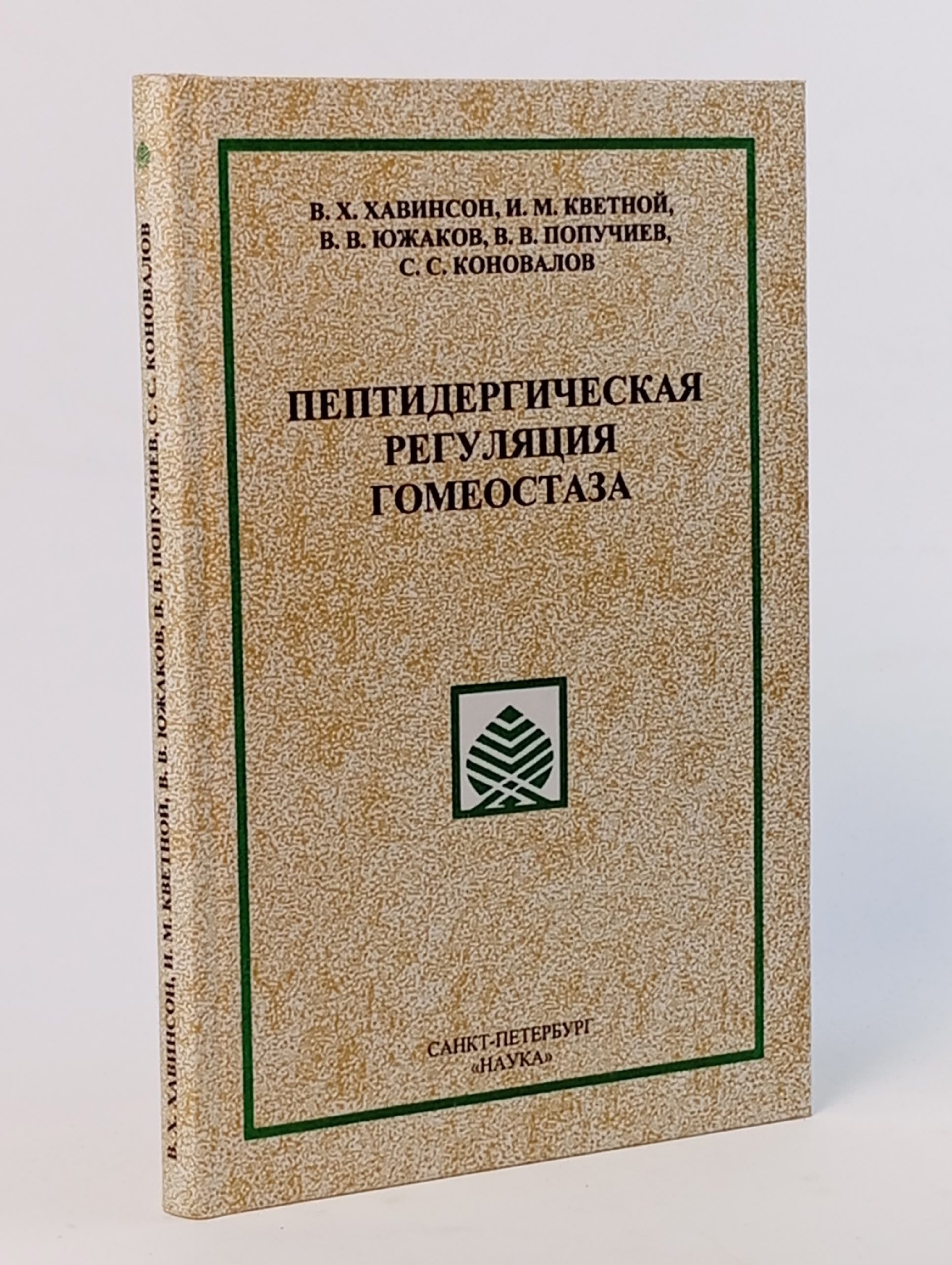 Обложка: Пептидергическая регуляция гомеостаза