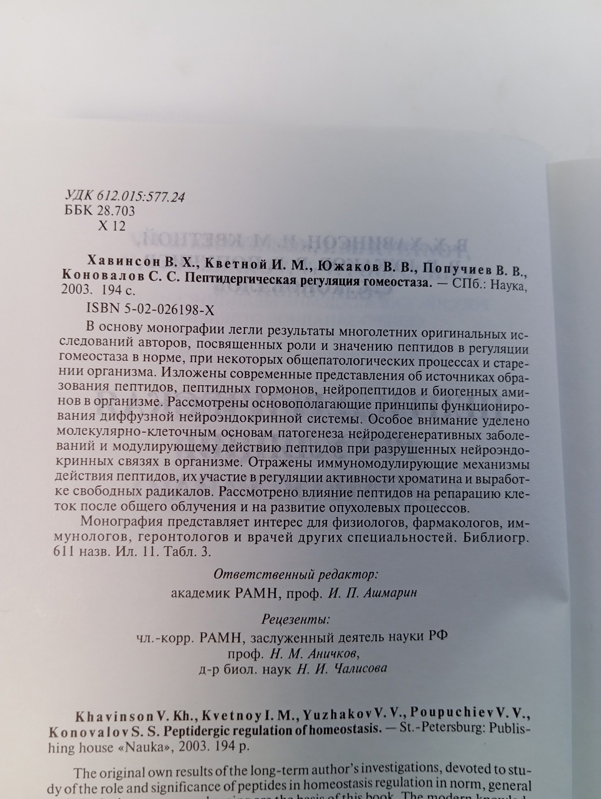 Пептидергическая регуляция гомеостаза