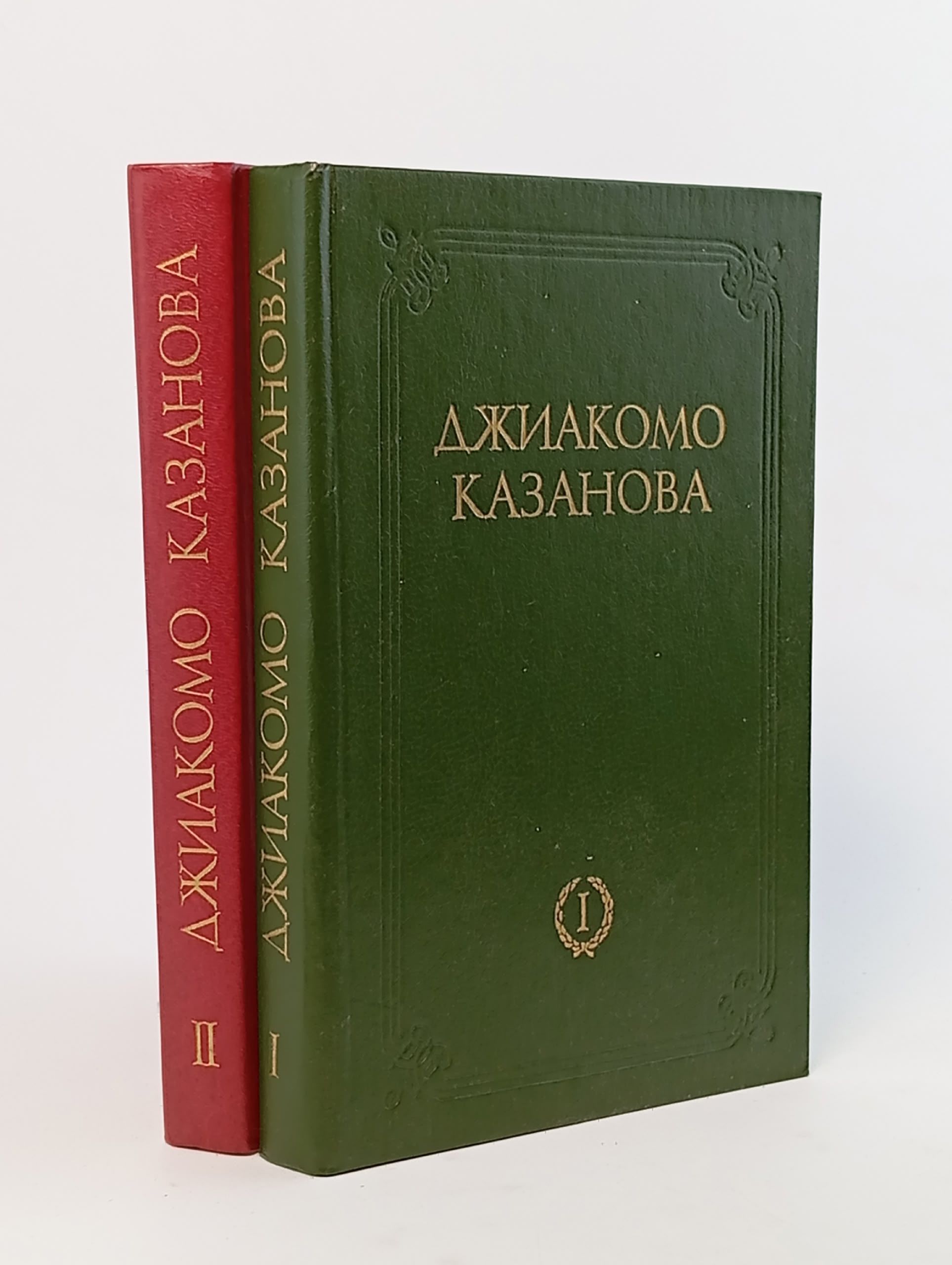 Обложка: Любовные приключения Джиакомо Казановы, кавалера де Сенгальта, венецианца, описанные им самим. Мемуары. В 2 томах (комплект)