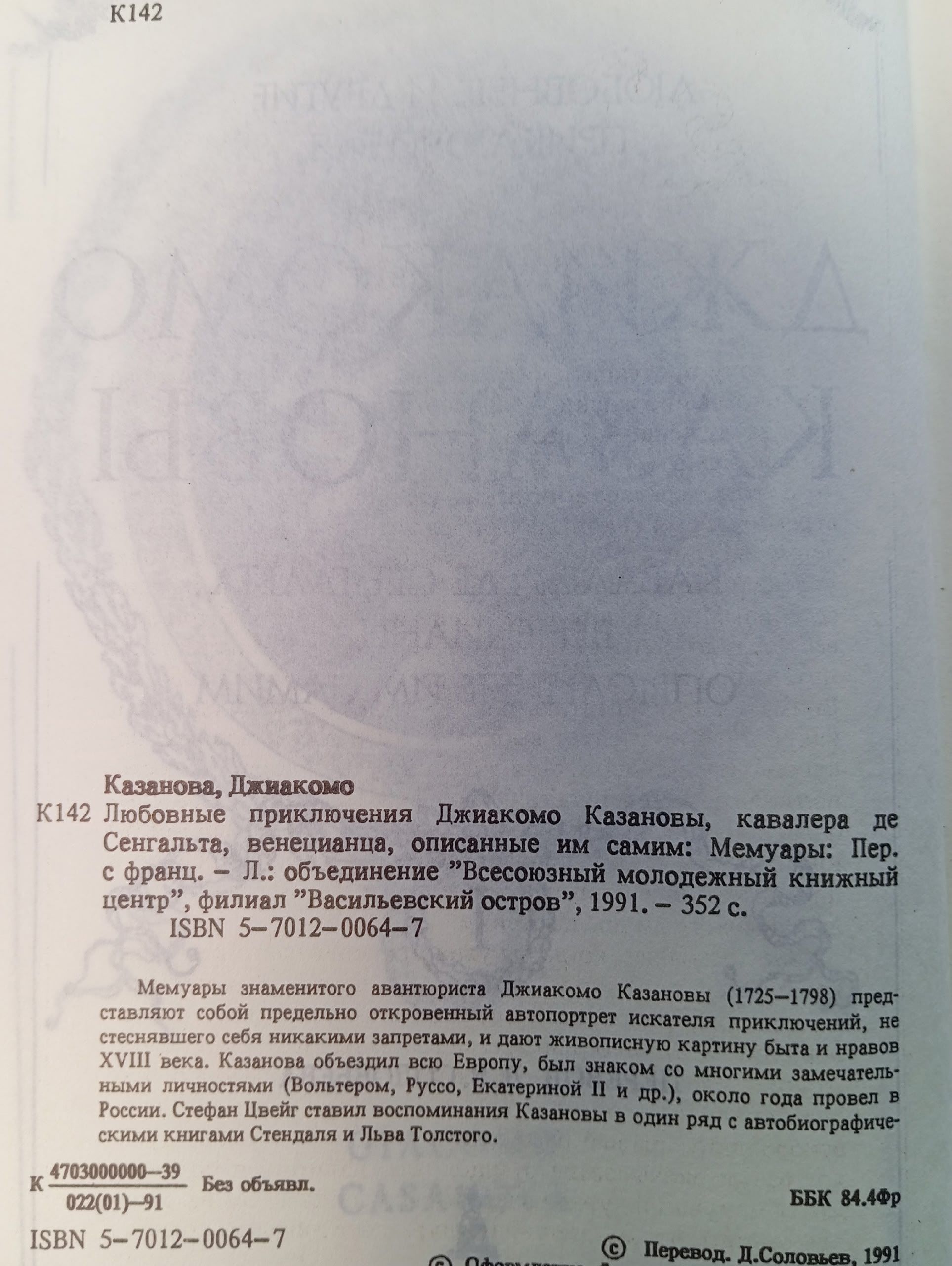 Любовные приключения Джиакомо Казановы, кавалера де Сенгальта, венецианца, описанные им самим. Мемуары. В 2 томах (комплект)