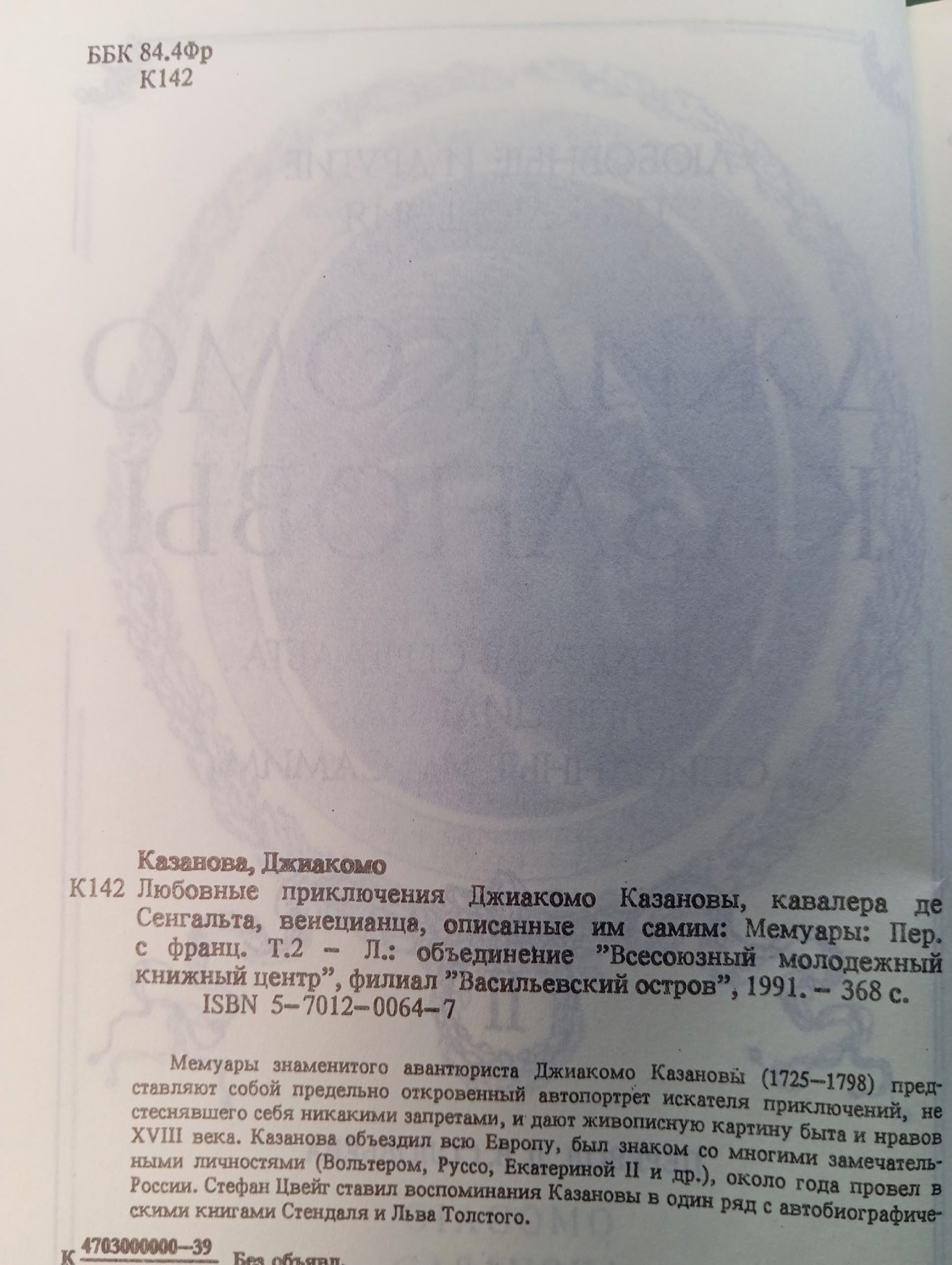 Любовные приключения Джиакомо Казановы, кавалера де Сенгальта, венецианца, описанные им самим. Мемуары. В 2 томах (комплект)