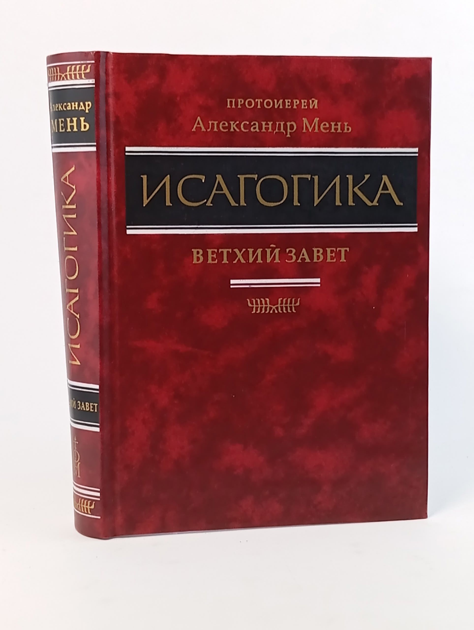 Обложка: Исагогика Мень Александр Владимирович