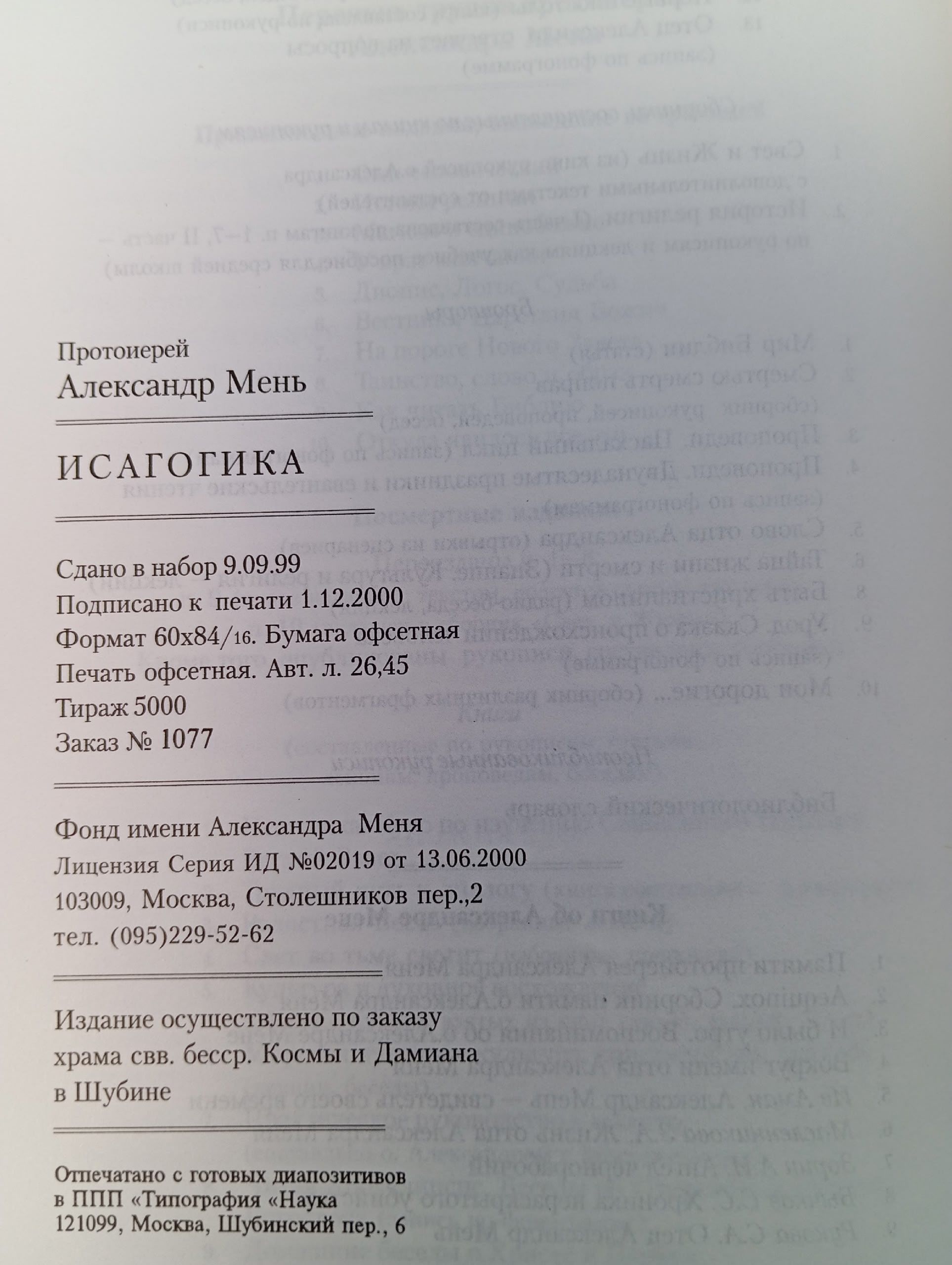 Исагогика Мень Александр Владимирович