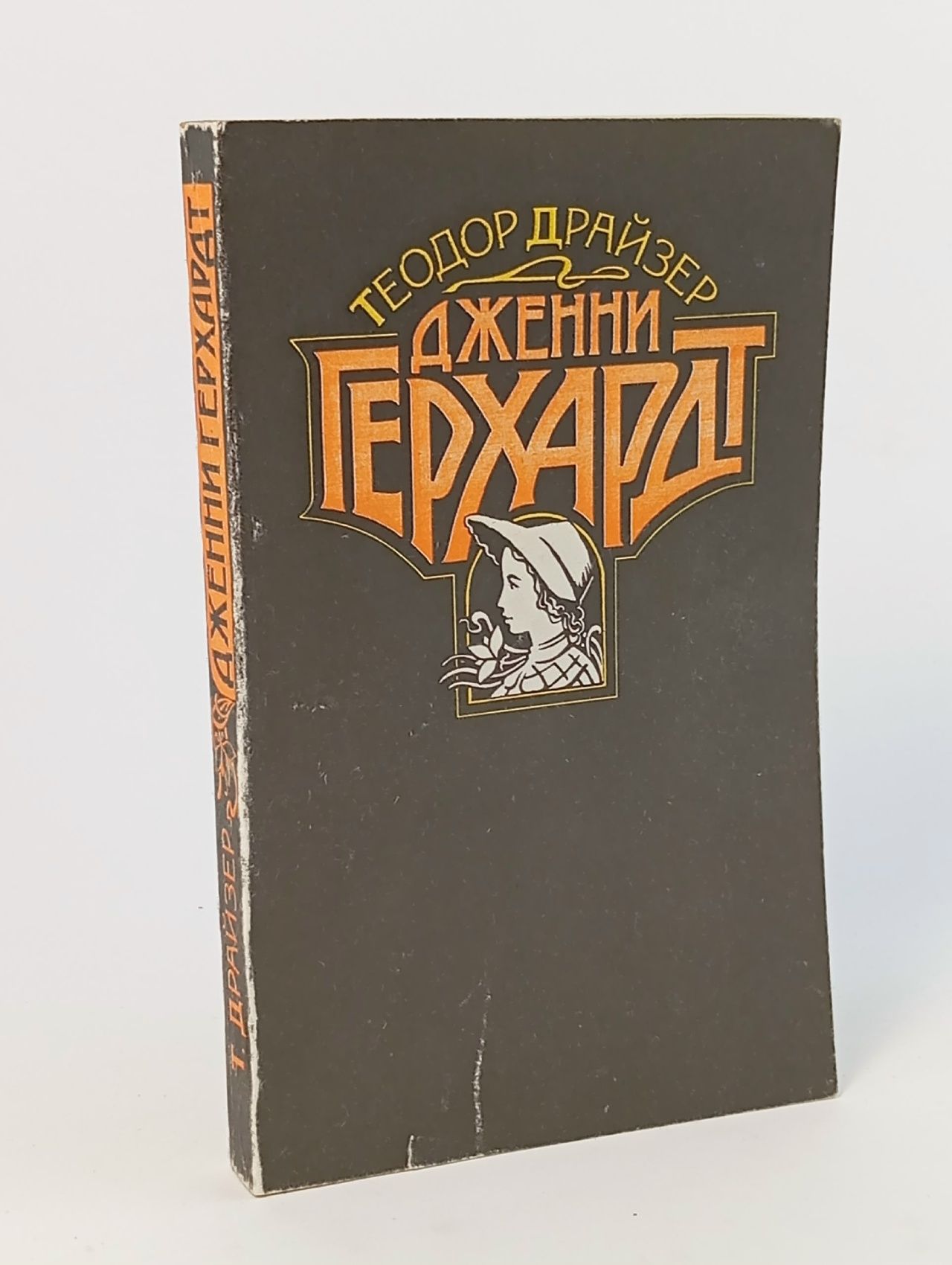 Обложка: Дженни Герхардт Драйзер Теодор