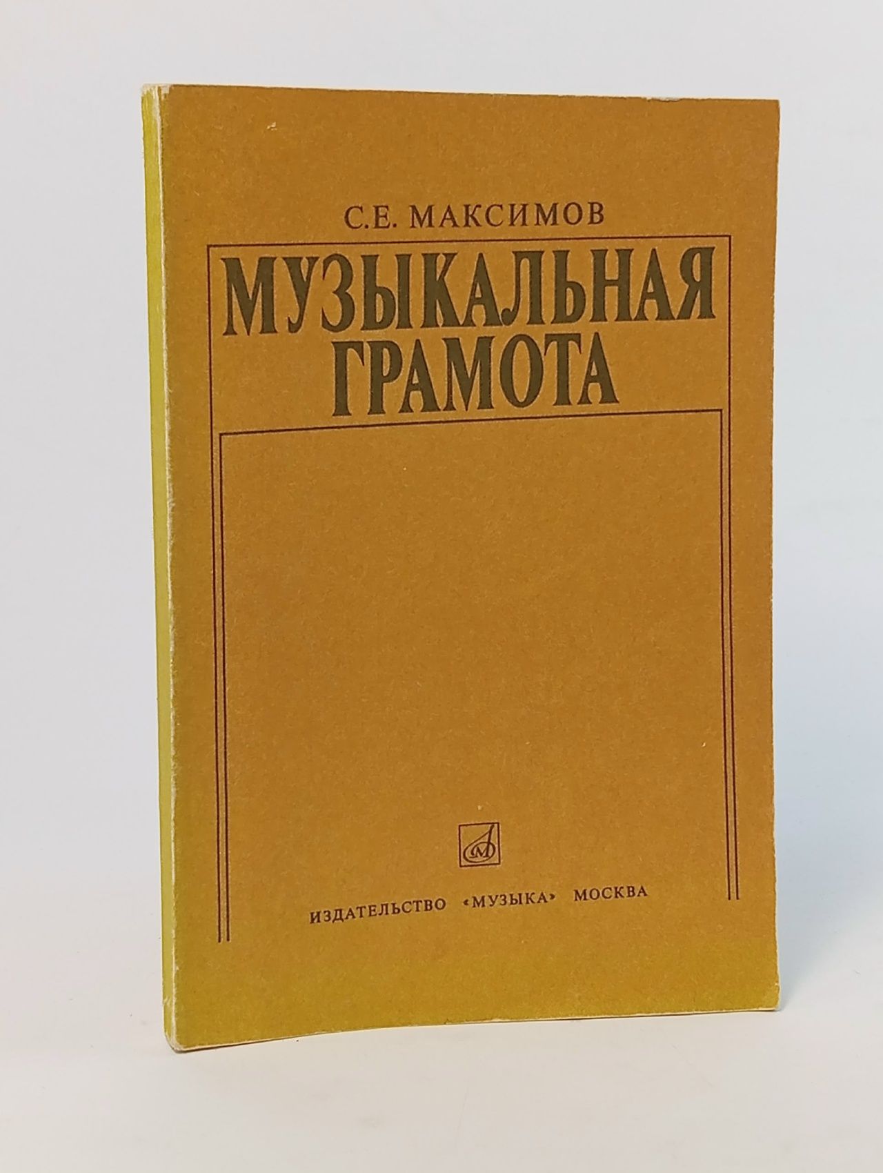 Обложка: Музыкальная грамота Максимов Семен Емельянович