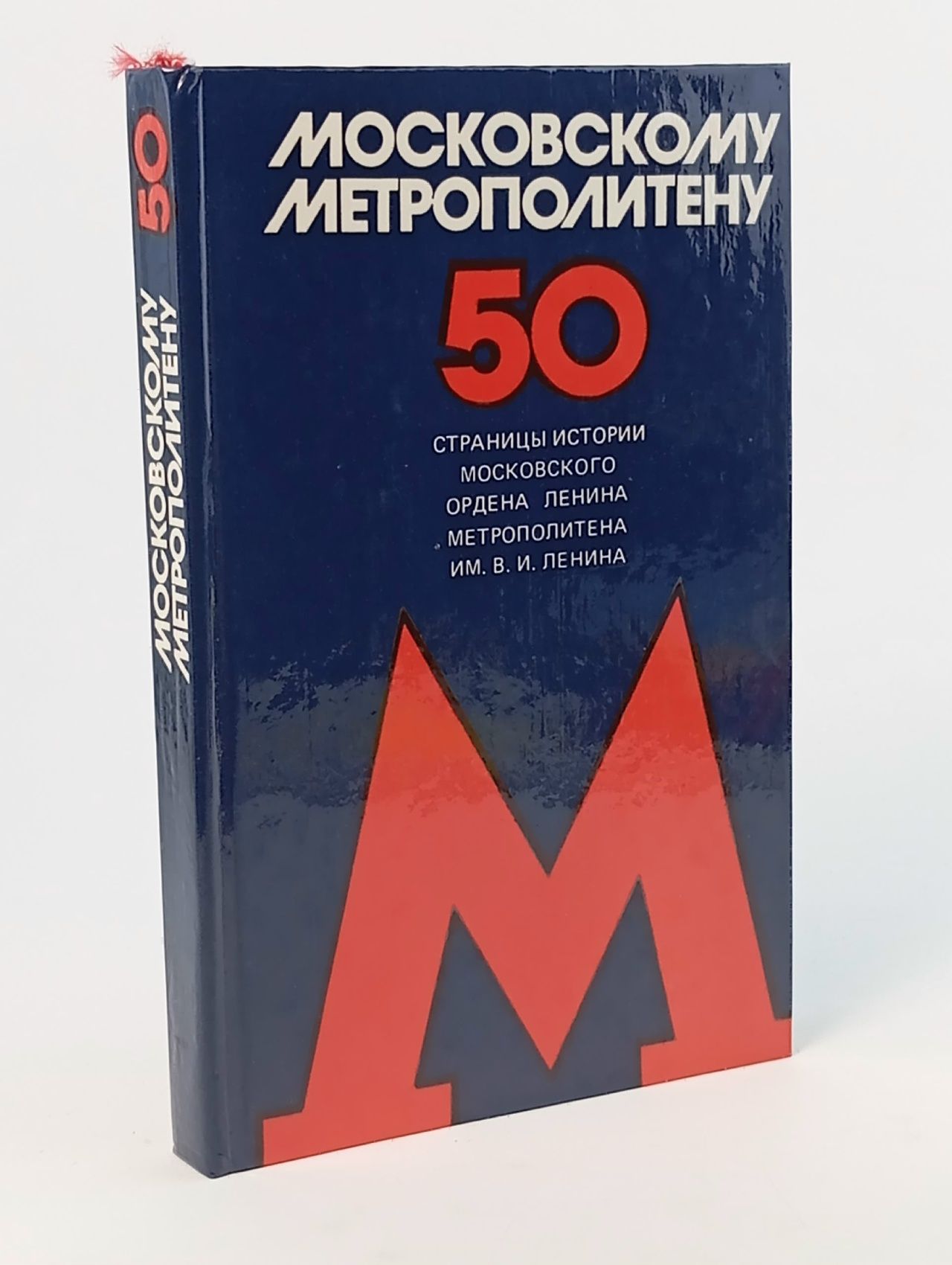 Обложка: Московскому метрополитену - 50. Страницы истории московского ордена Ленина метрополитена им. В.И. Ленина