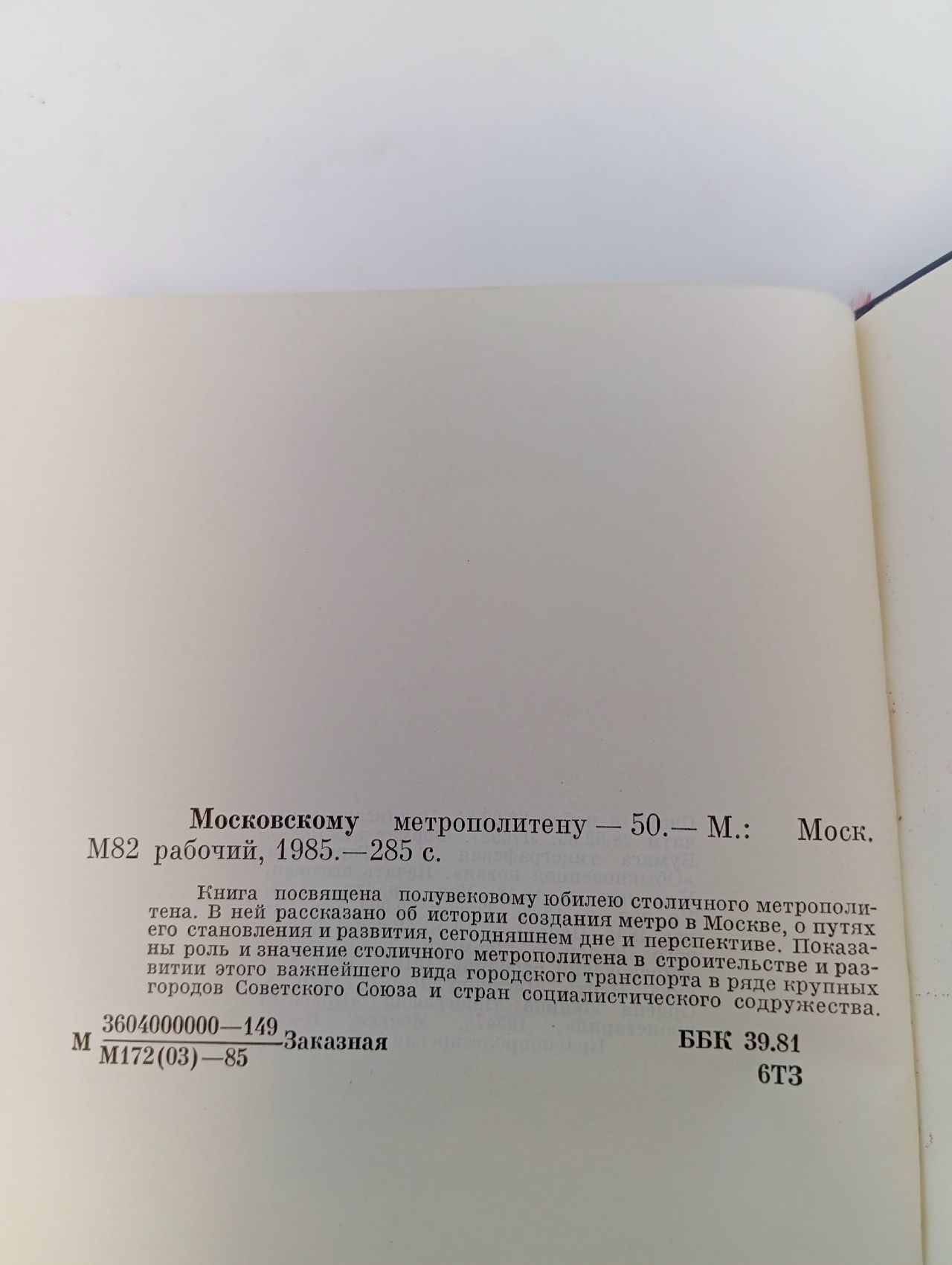 Московскому метрополитену - 50. Страницы истории московского ордена Ленина метрополитена им. В.И. Ленина