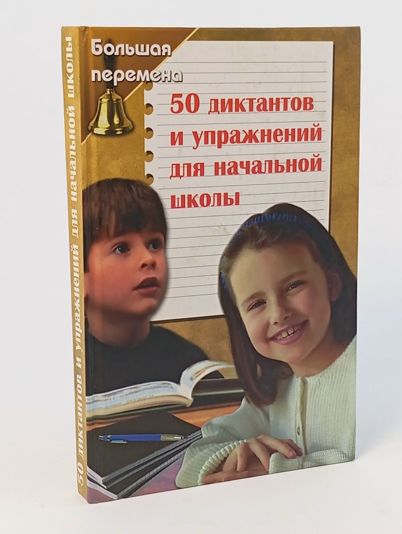 Обложка: 50 диктантов и упражнений для начальной школы брусенская Брусенская Людмила Александровна, Гаврилова Галина Федоровна