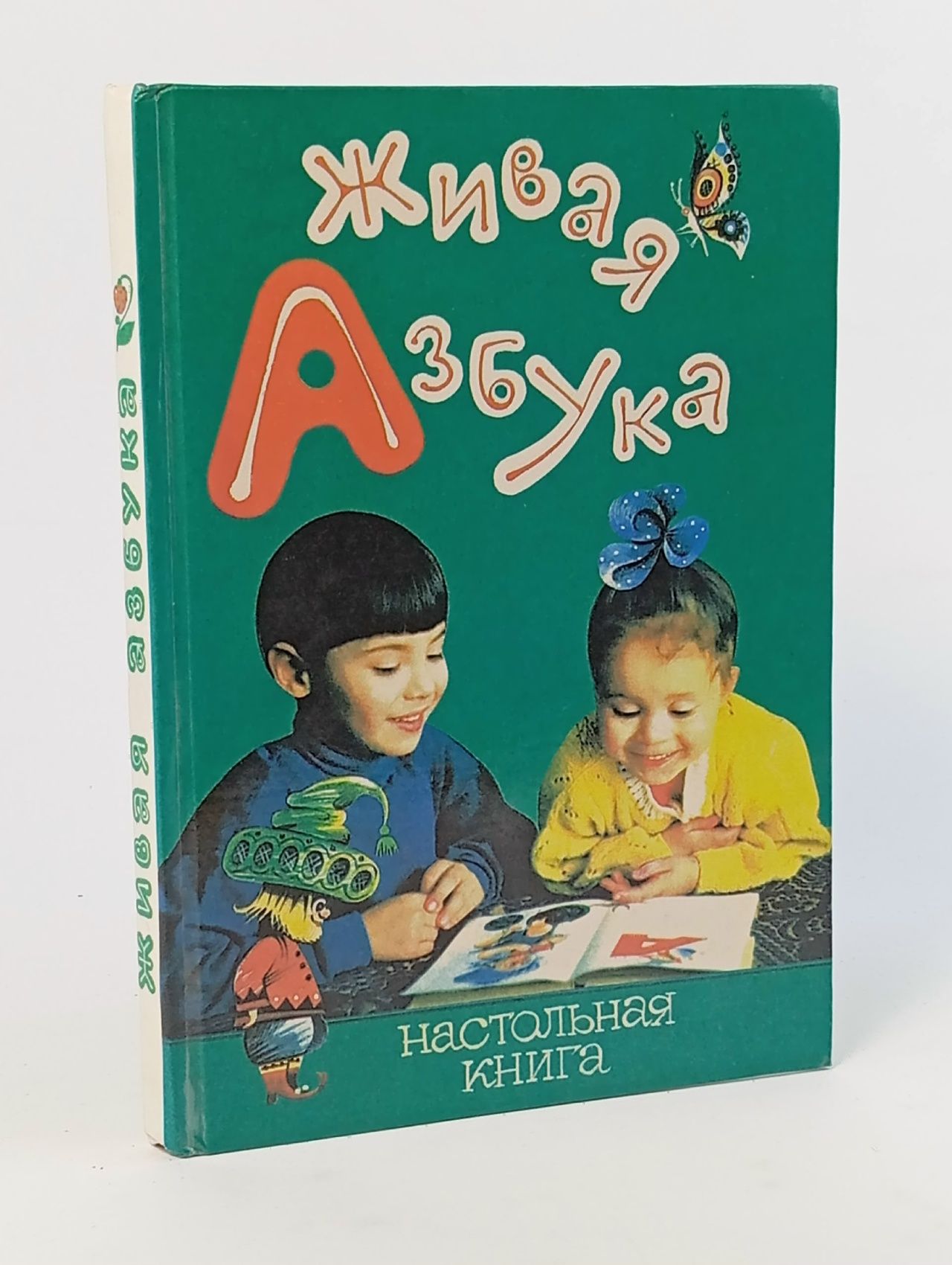 Обложка: Живая азбука Семенов Георгий