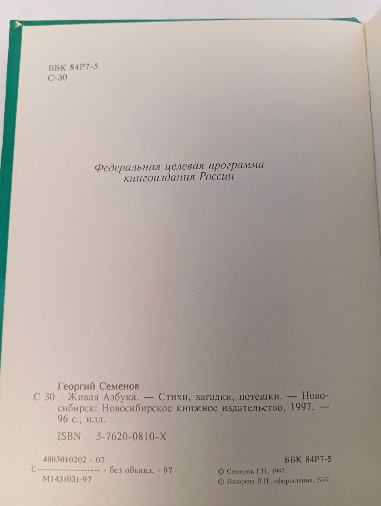 Живая азбука Семенов Георгий