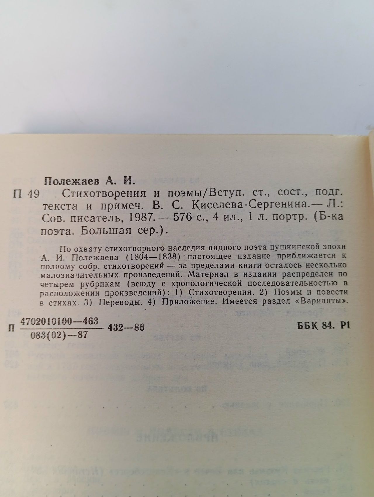 А. И. Полежаев. Стихотворения и поэмы