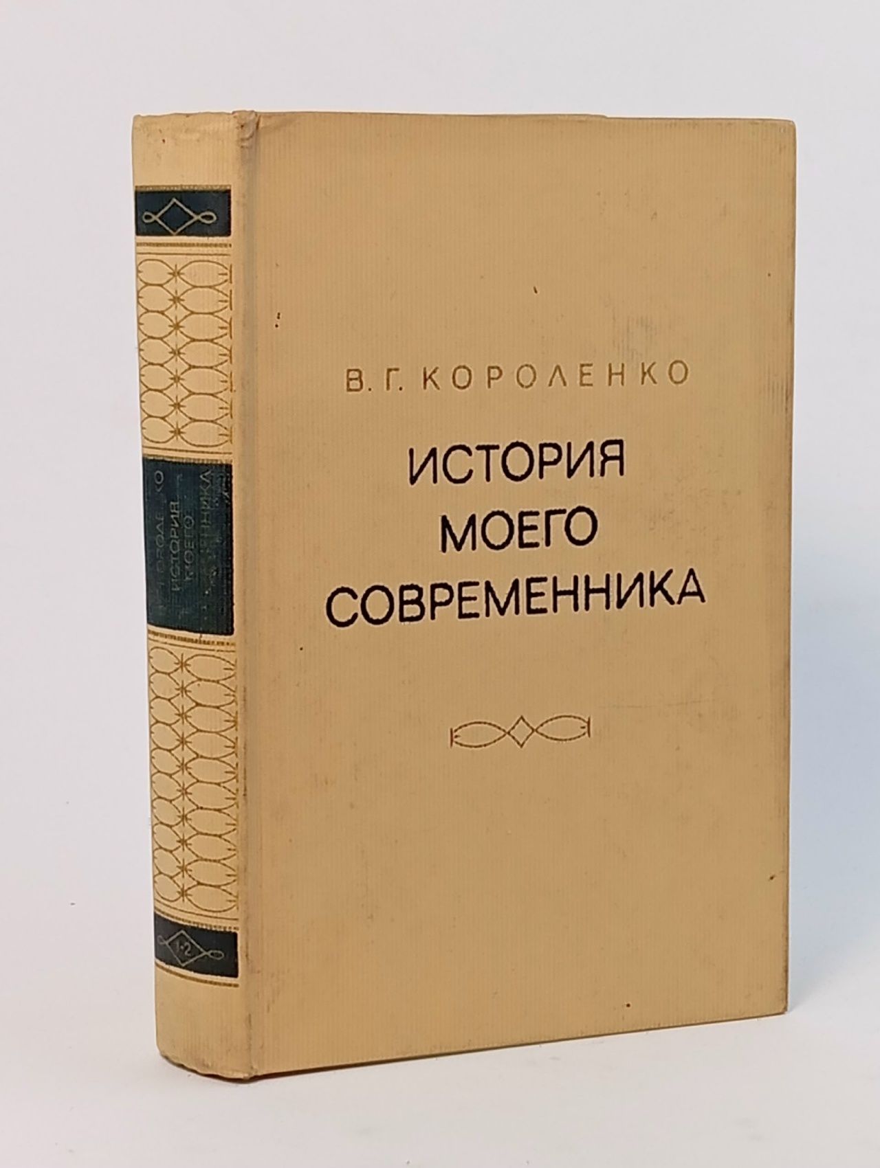 Обложка: История моего современника. Том 1-2. Короленко Владимир Галактионович. 1976