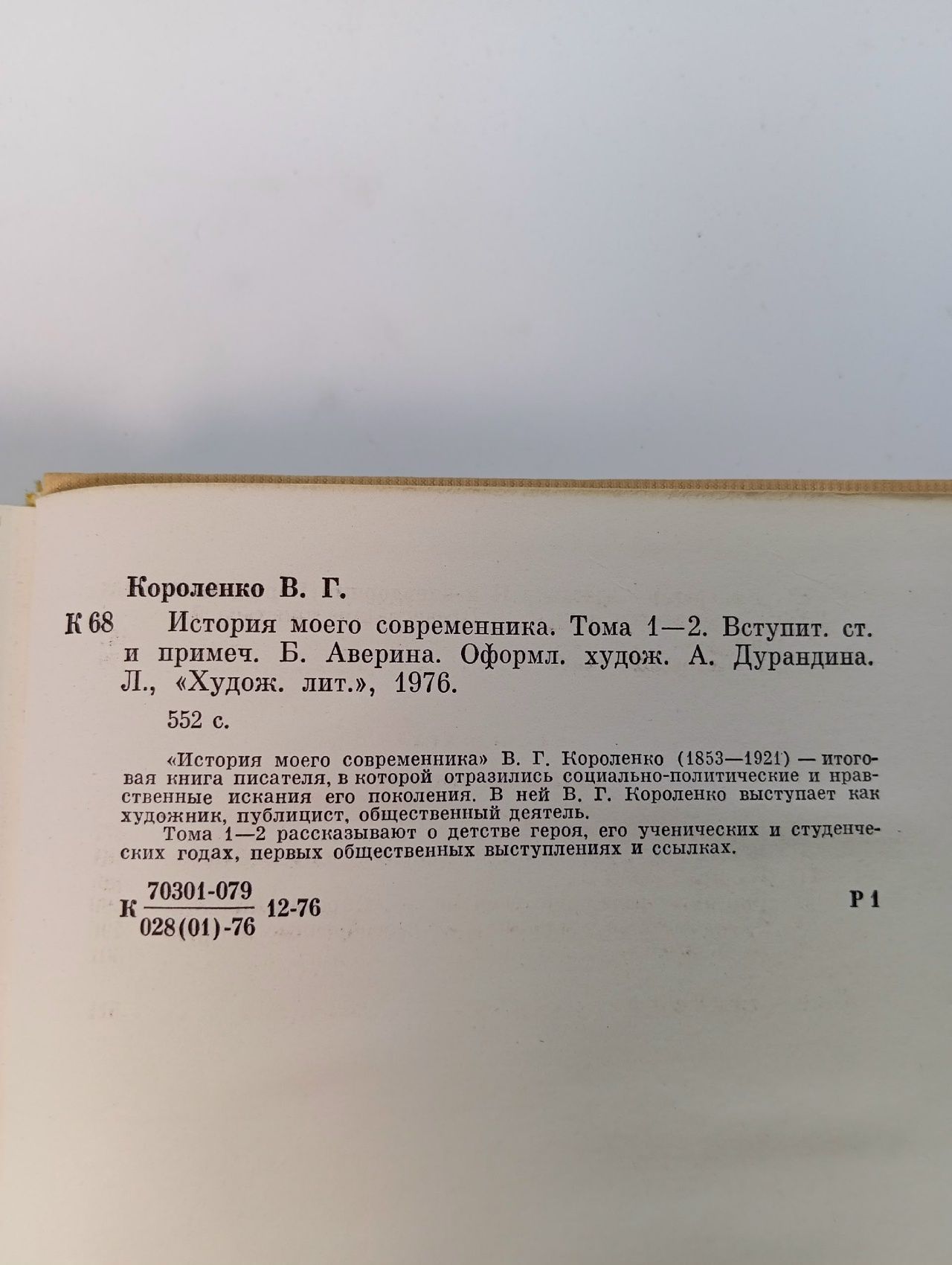 История моего современника. Том 1-2. Короленко Владимир Галактионович. 1976