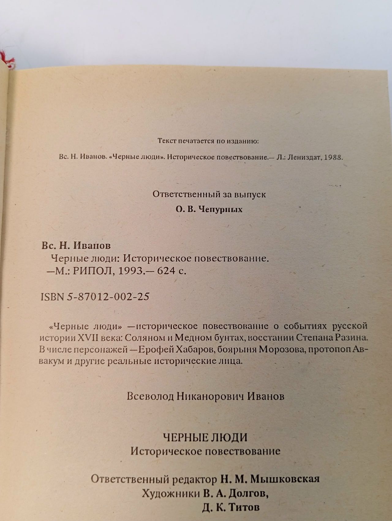 Черные люди Иванов Всеволод Никанорович