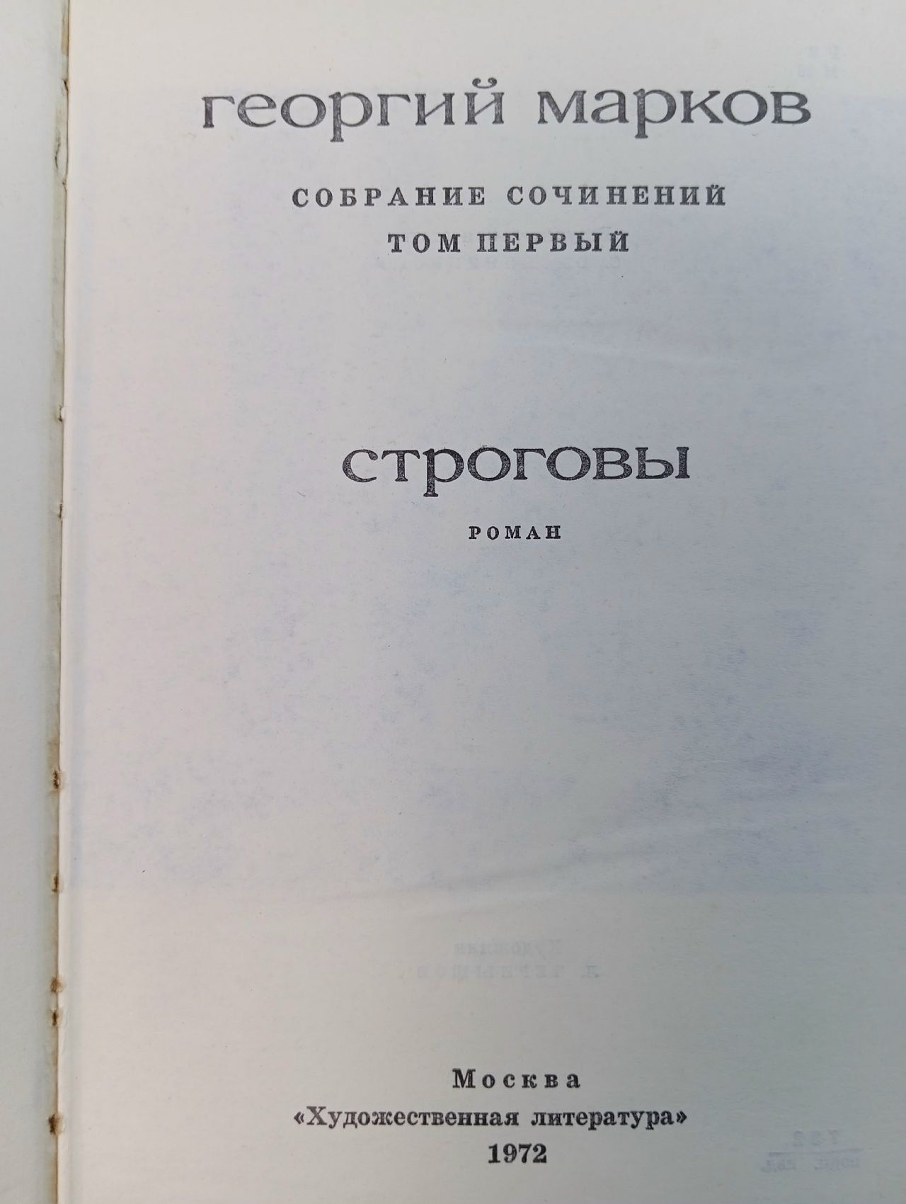 Георгий Марков. Собрание сочинений в 5 томах (комплект из 5 книг) Марков Георгий Мокеевич