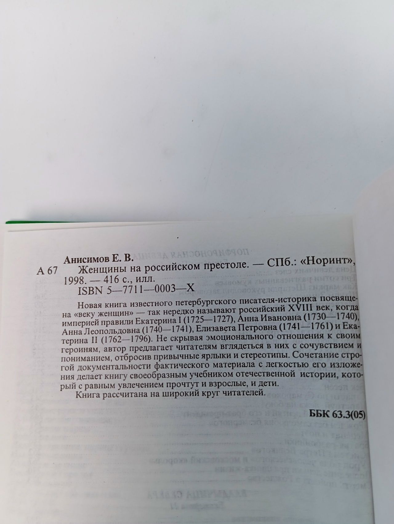 Женщины на российском престоле Анисимов Евгений Викторович