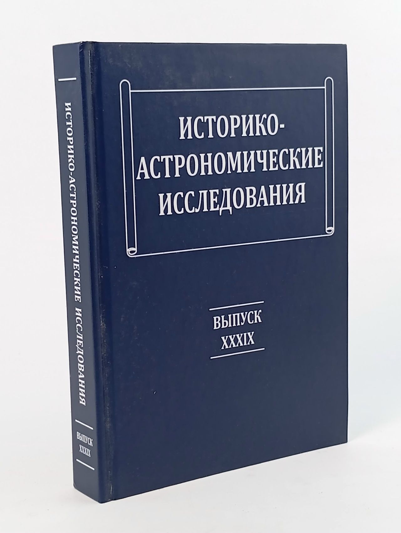 Обложка: Историко-астрономические исследования. Выпуск XXXIX