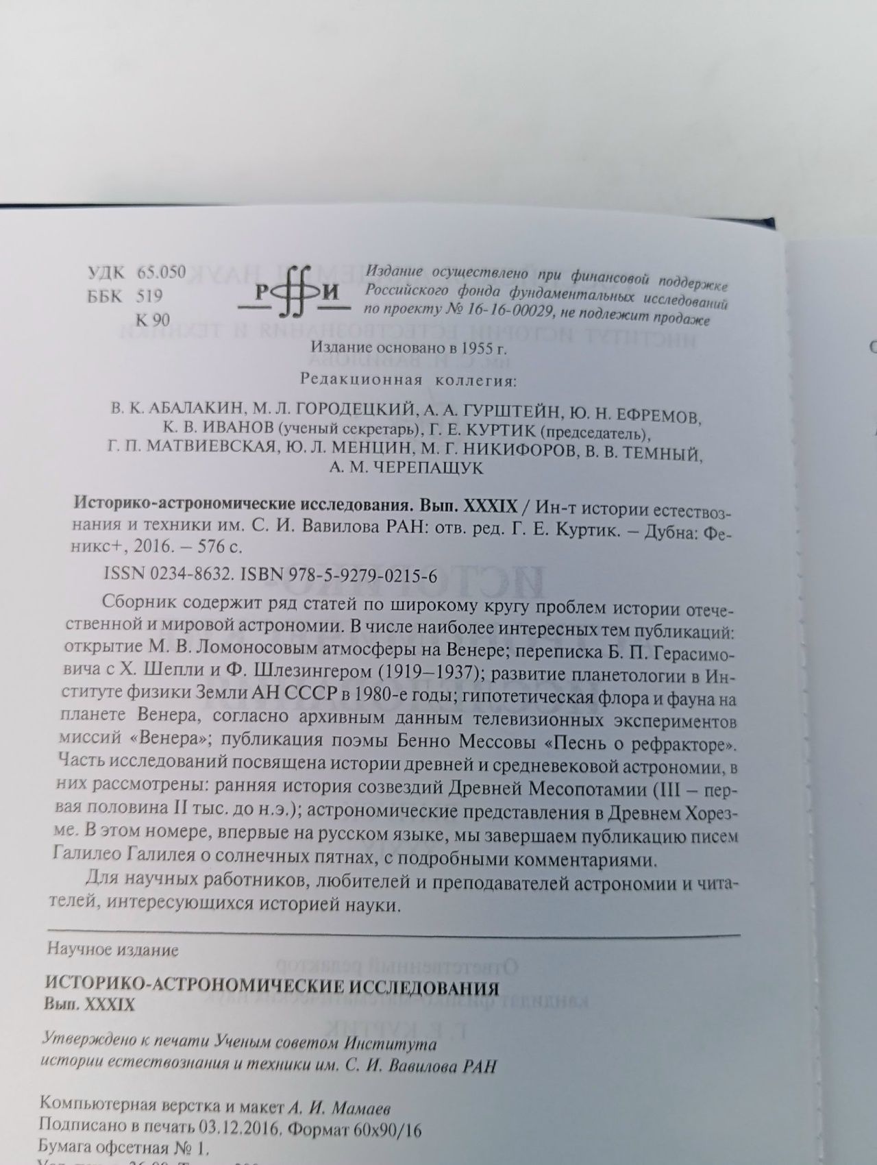Историко-астрономические исследования. Выпуск XXXIX