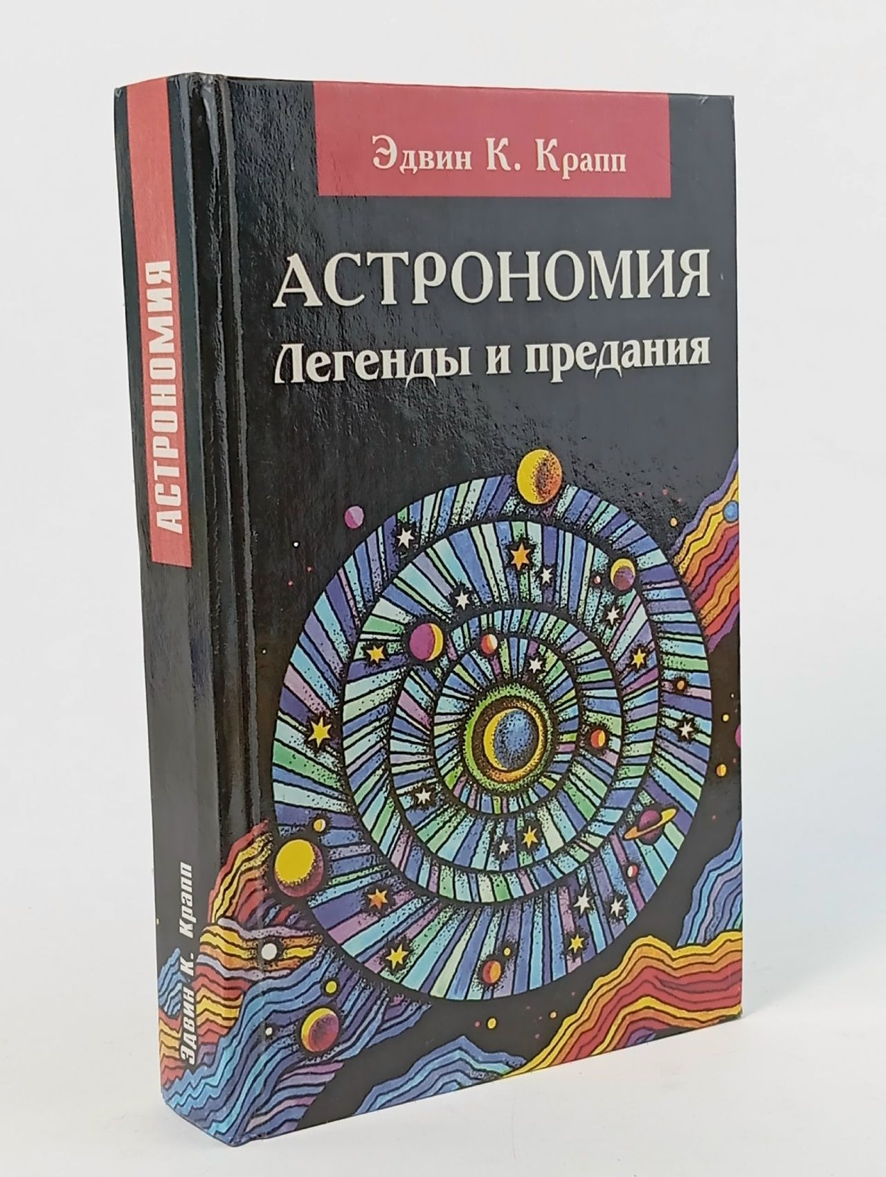 Обложка: Астрономия. Легенды и предания о Солнце, Луне, звездах и планетах Крапп Эдвин Книга б/у