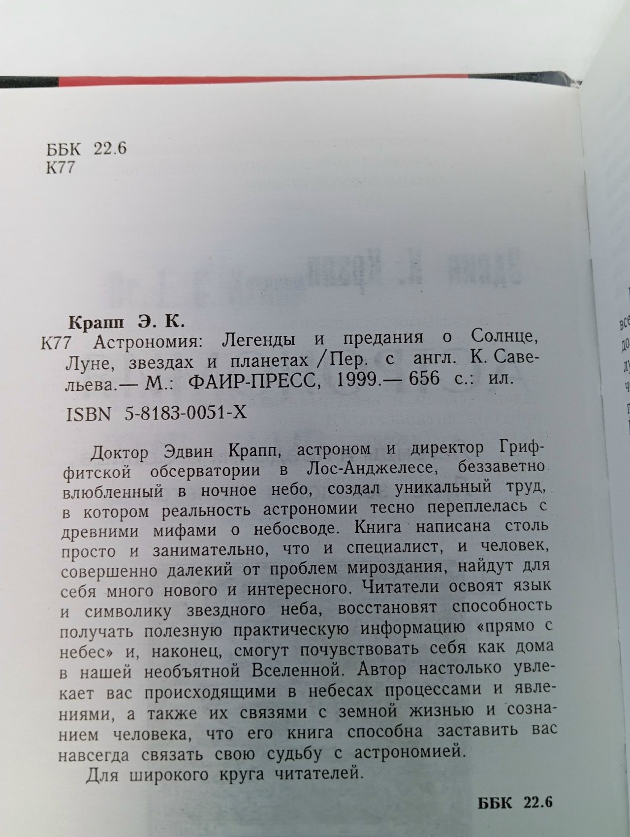 Астрономия. Легенды и предания о Солнце, Луне, звездах и планетах Крапп Эдвин Книга б/у