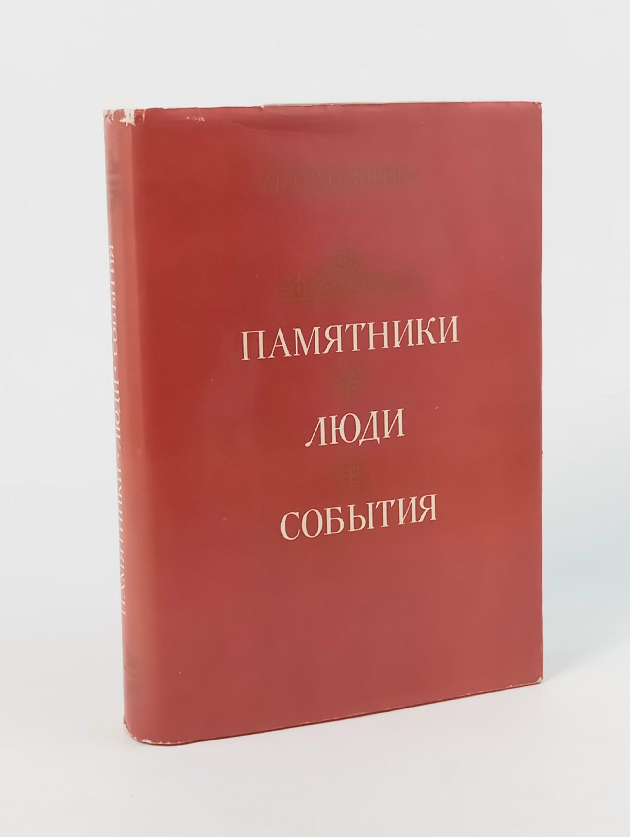 Обложка: Памятники. Люди. События. Из записок музейного работника