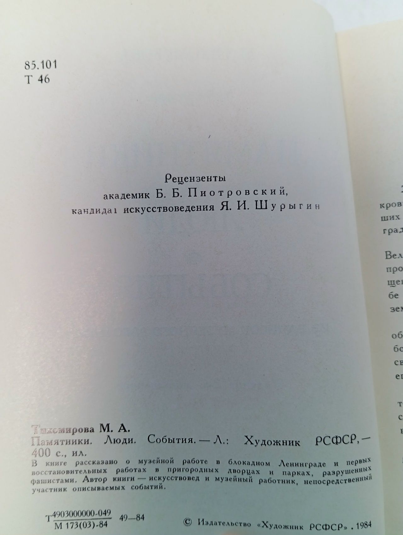 Памятники. Люди. События. Из записок музейного работника