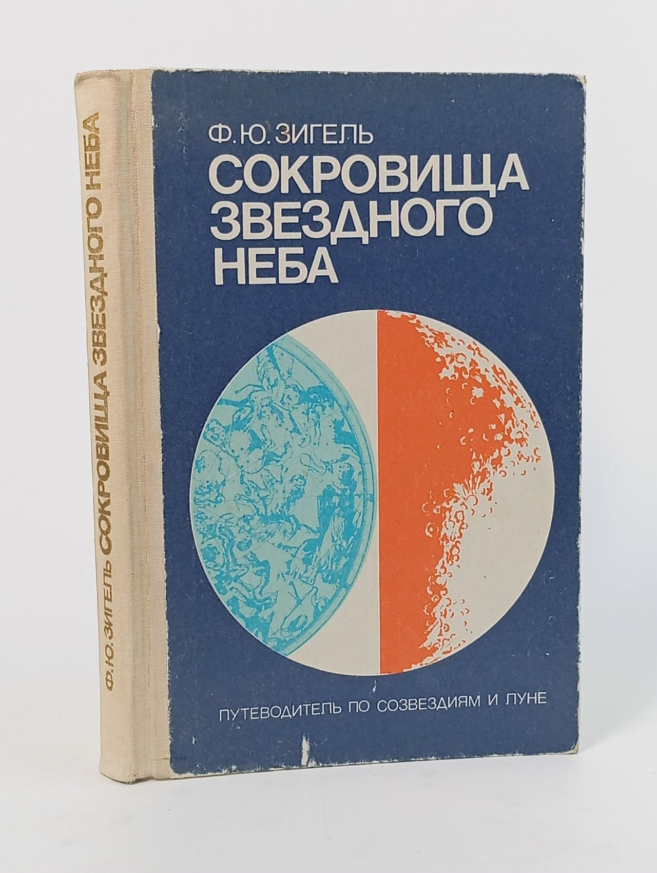 Обложка: Сокровища звездного неба. Путеводитель по созвездиям и луне.Ф.Ю.Зигель