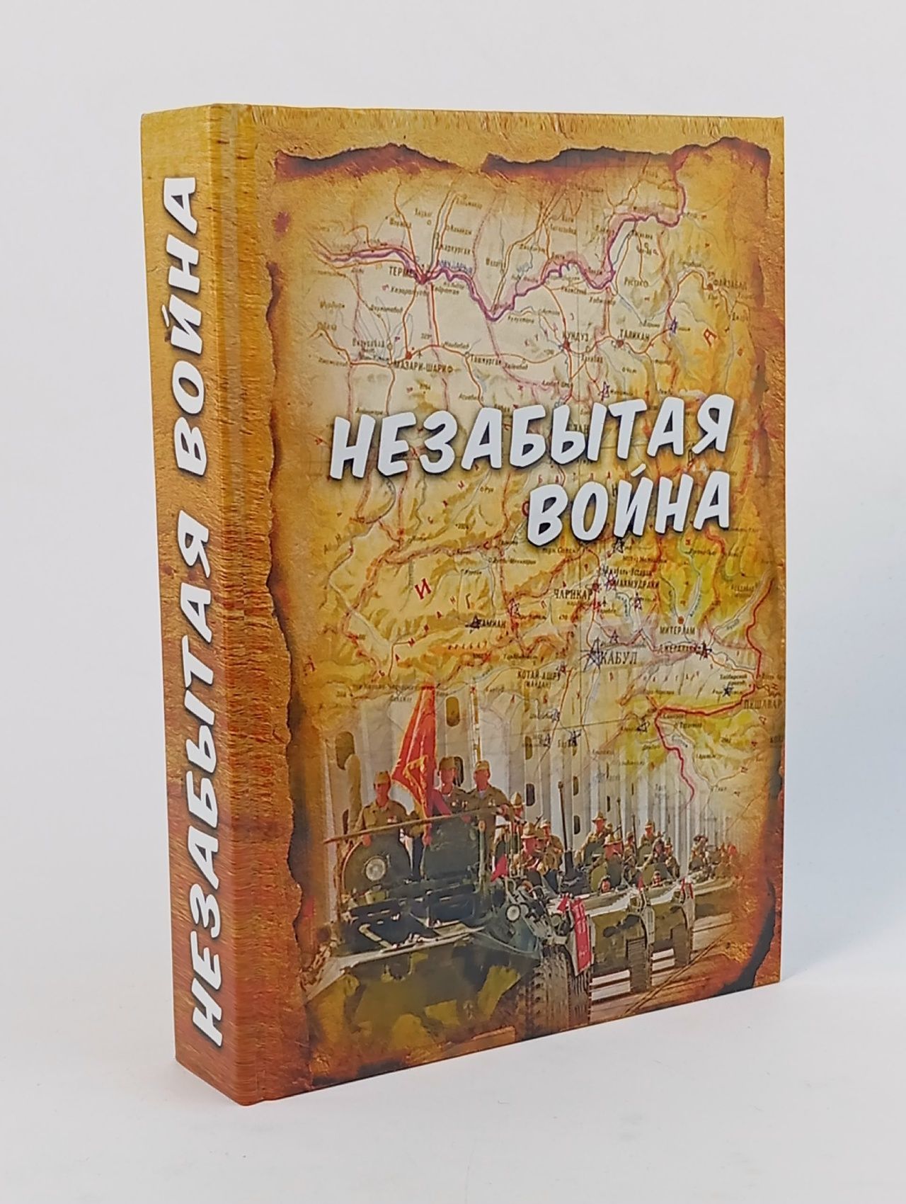 Обложка: Книга о войне "Незабытая война"