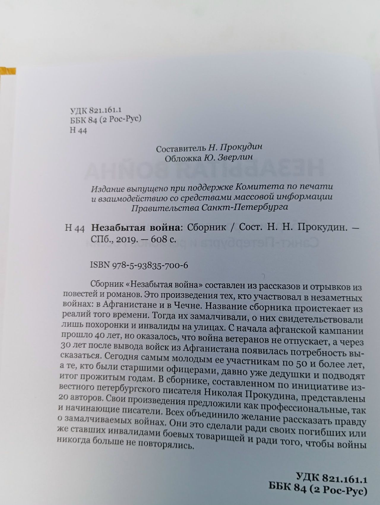 Книга о войне "Незабытая война"