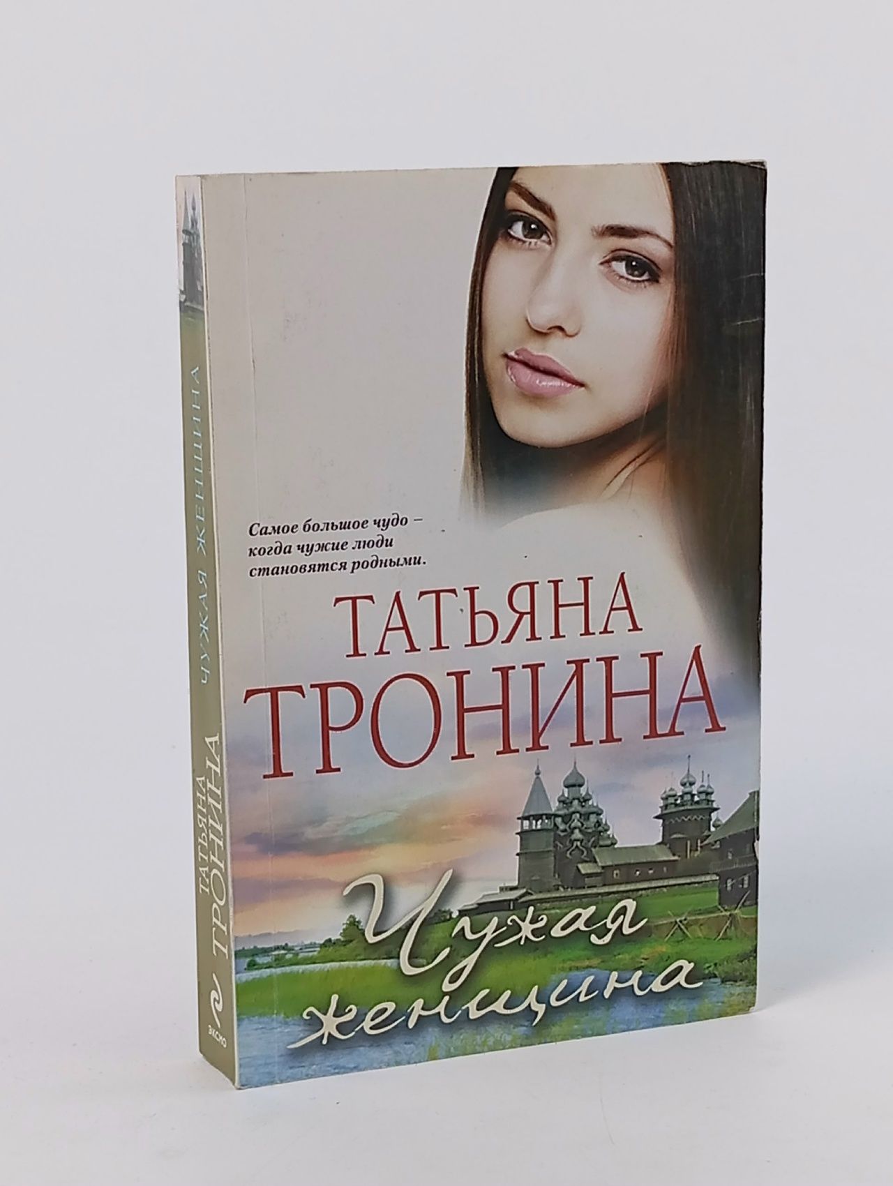 Обложка: Чужая женщина: Татьяна Тронина