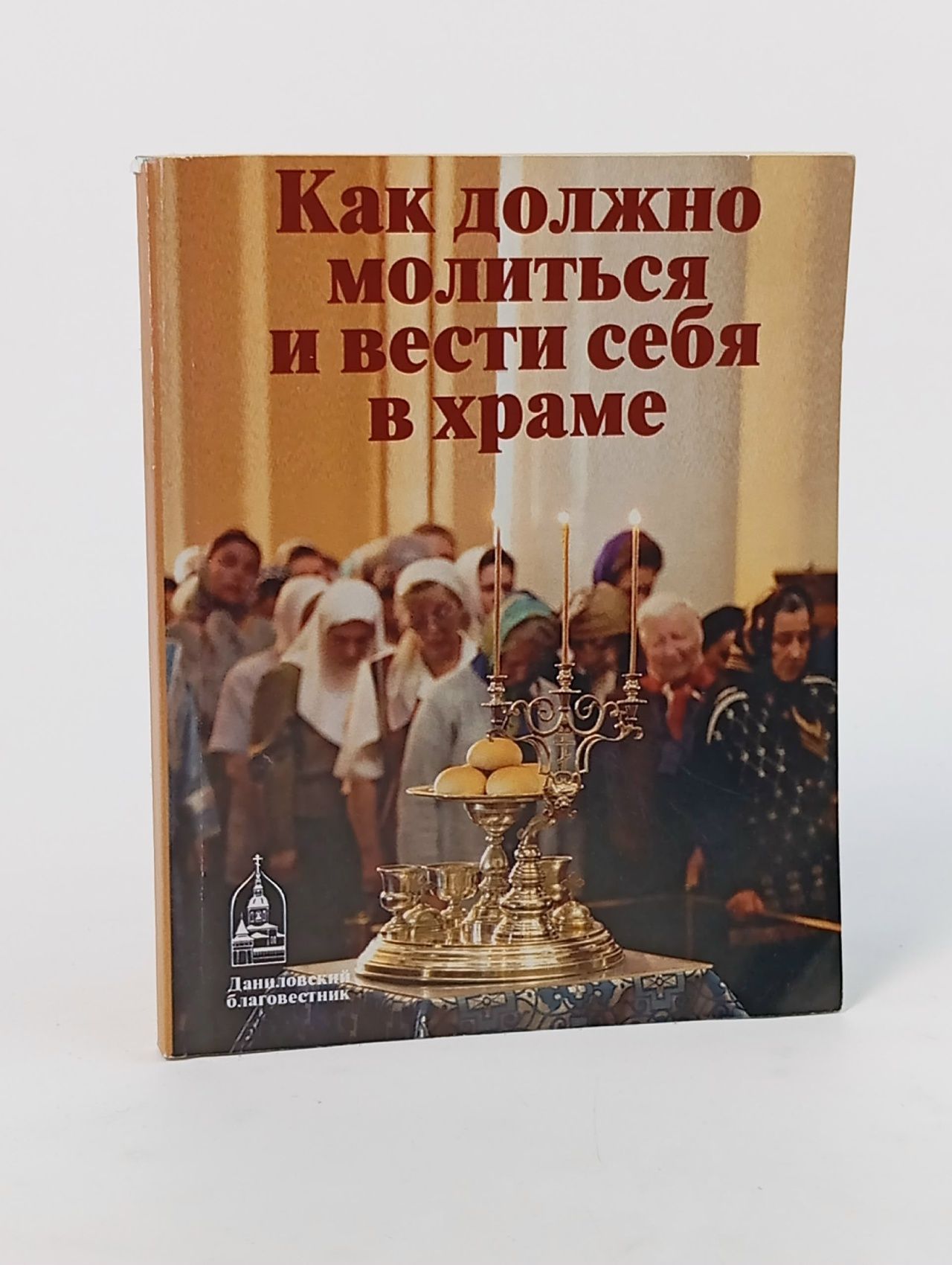 Обложка: Как должно молиться и вести себя в храме.