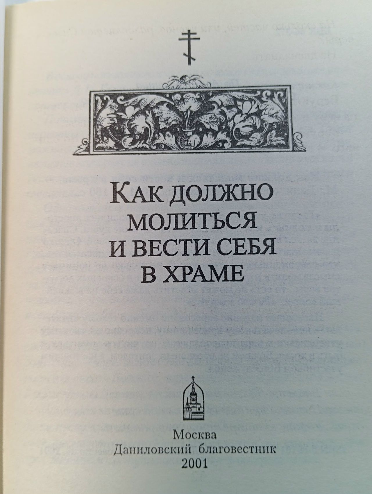 Как должно молиться и вести себя в храме.