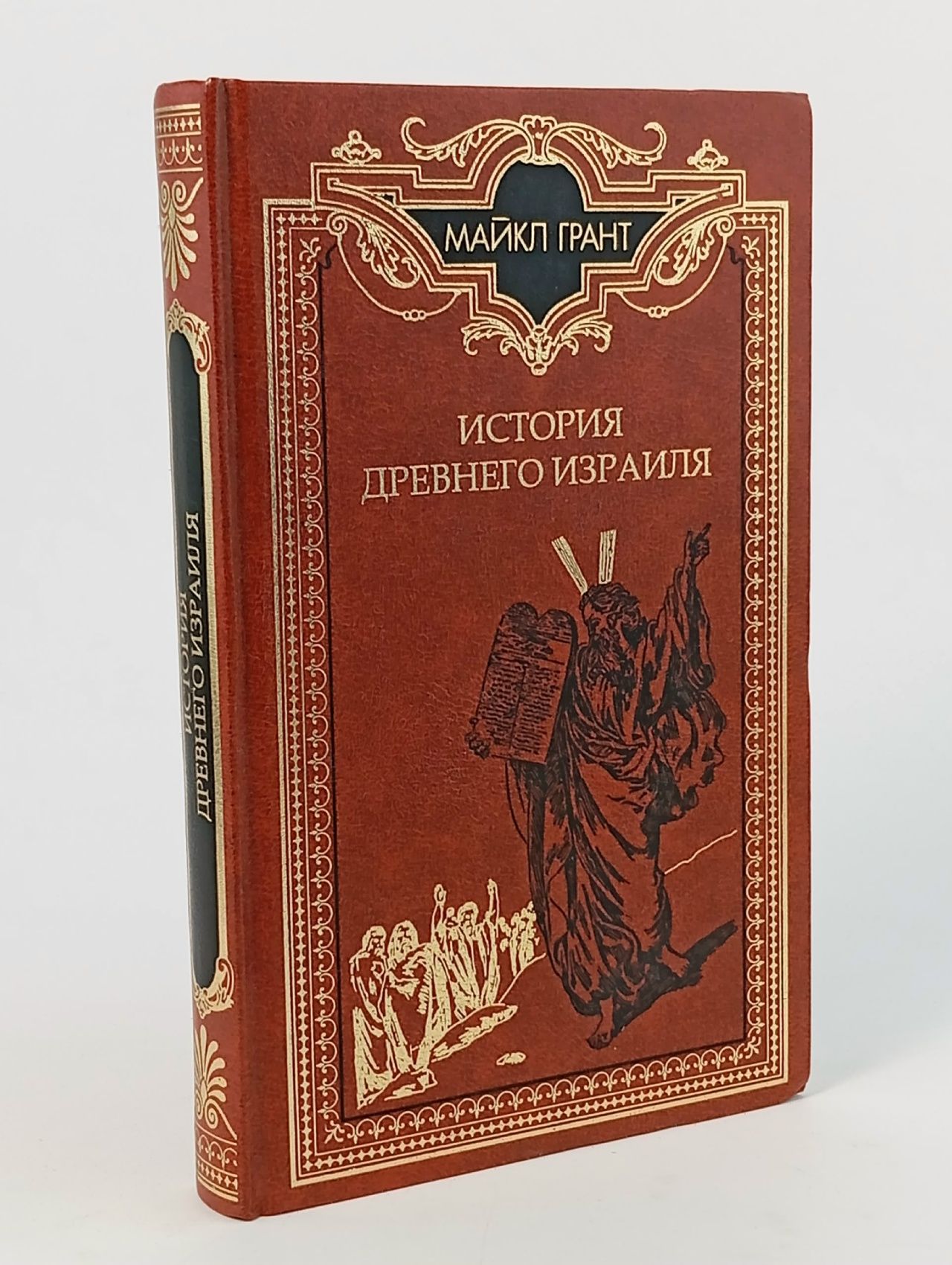 Обложка: Майкл Грант История древнего Израиля Грант Майкл