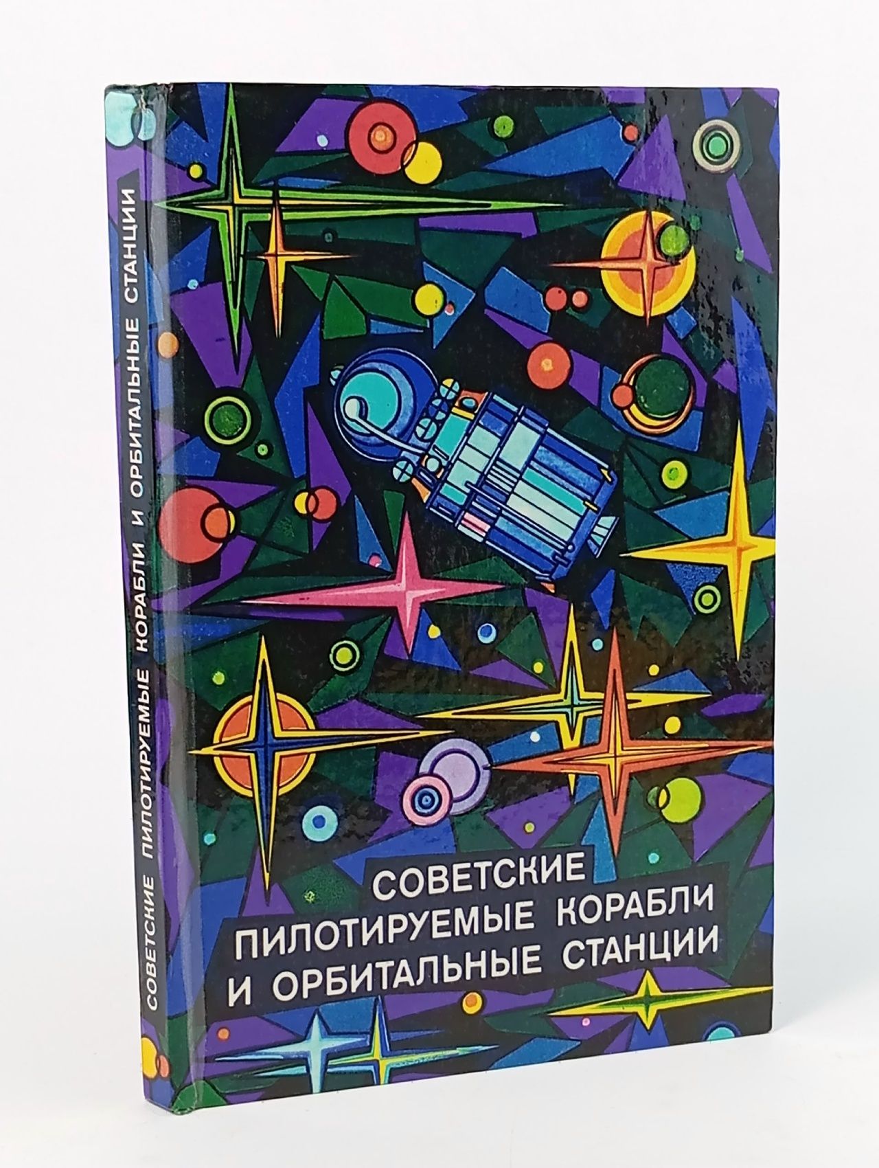 Обложка: Советские пилотируемые корабли и орбитальные станции Алимов В. И.