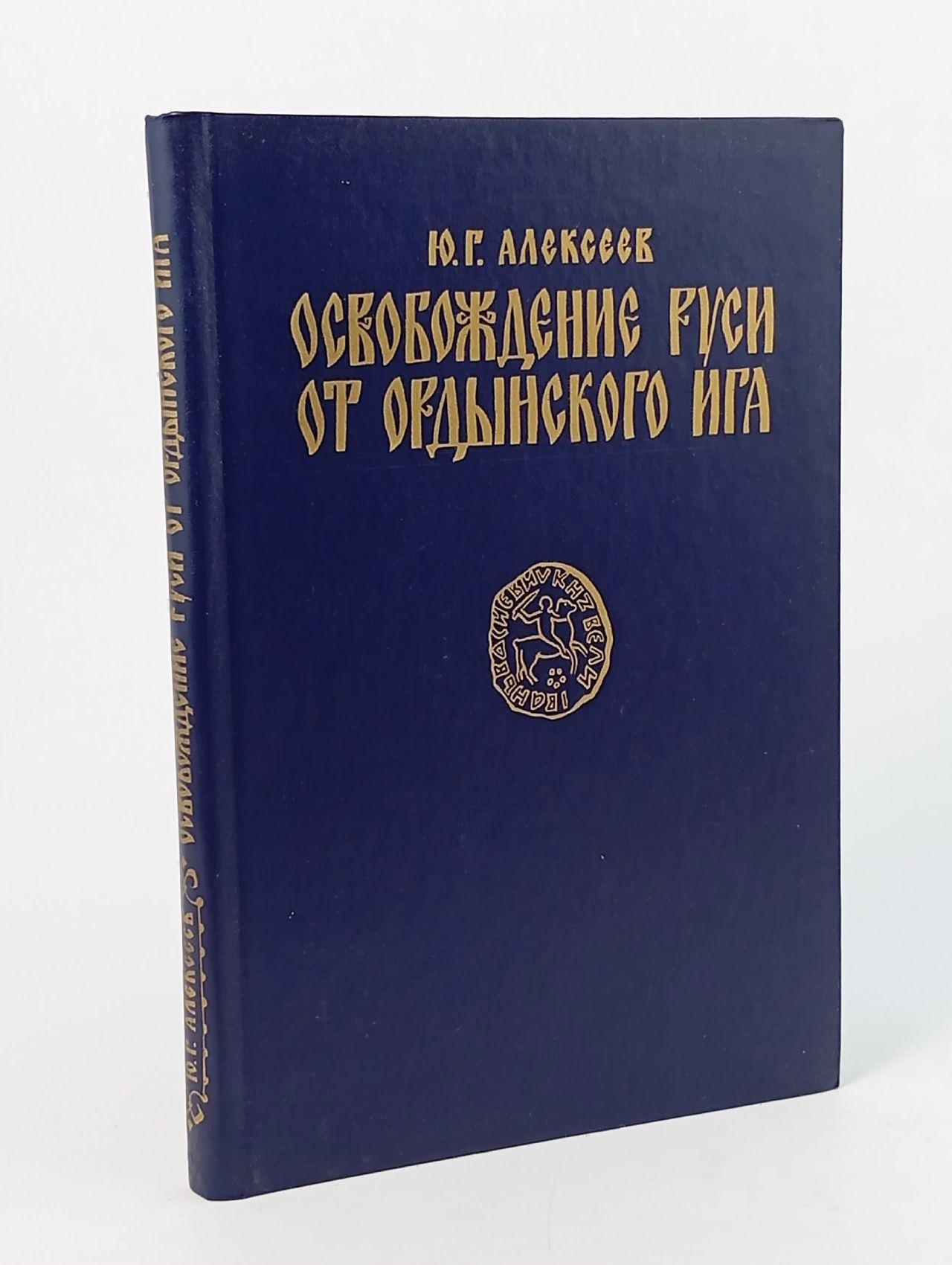 Обложка: Освобождение Руси от Ордынского ига