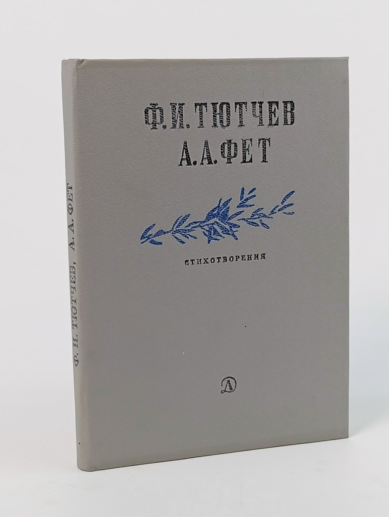 Обложка: Ф. И. Тютчев. А. А. Фет. Стихотворения Фет Афанасий Афанасьевич, Тютчев Федор Иванович