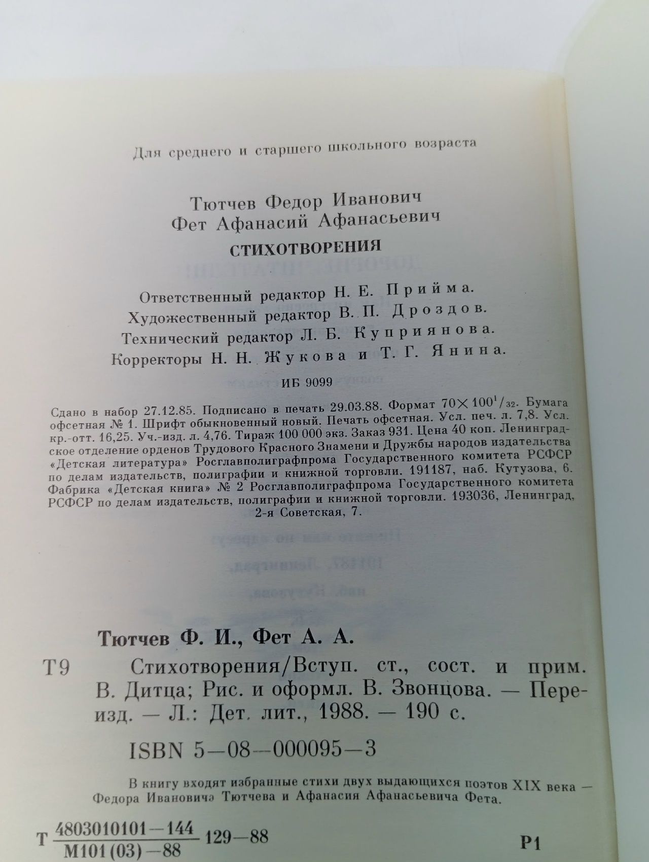 Ф. И. Тютчев. А. А. Фет. Стихотворения Фет Афанасий Афанасьевич, Тютчев Федор Иванович