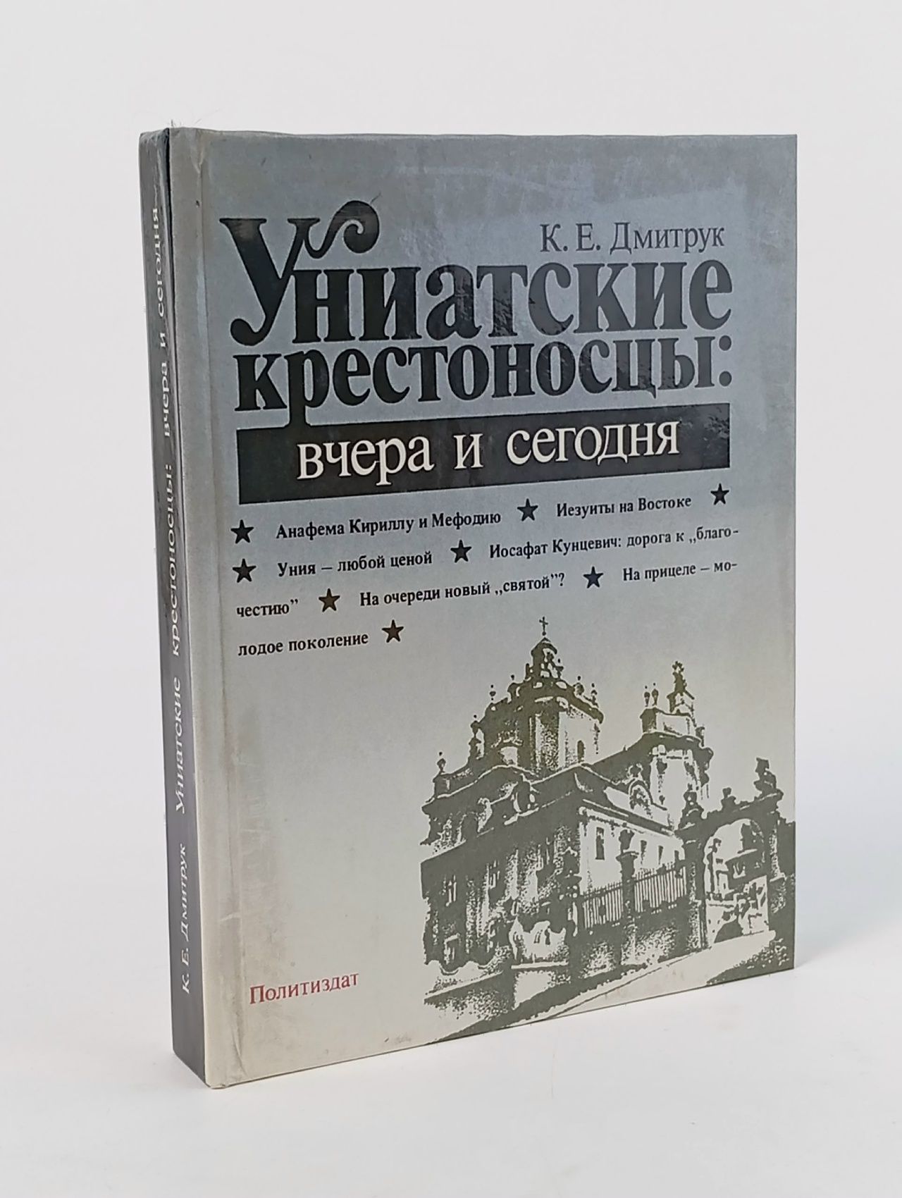 Обложка: Униатские крестоносцы. Вчера и сегодня