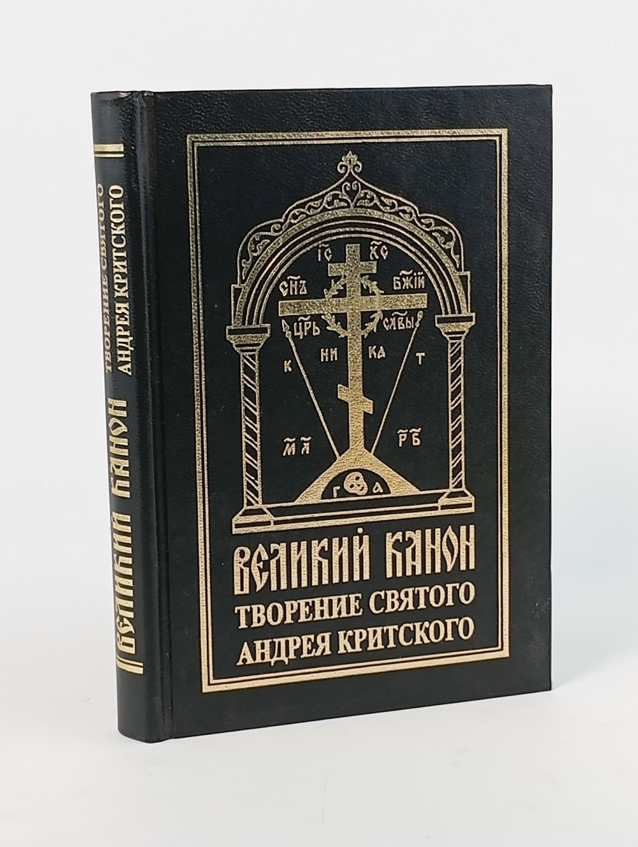 Обложка: Великий канон. Творение святого Андрея Критского