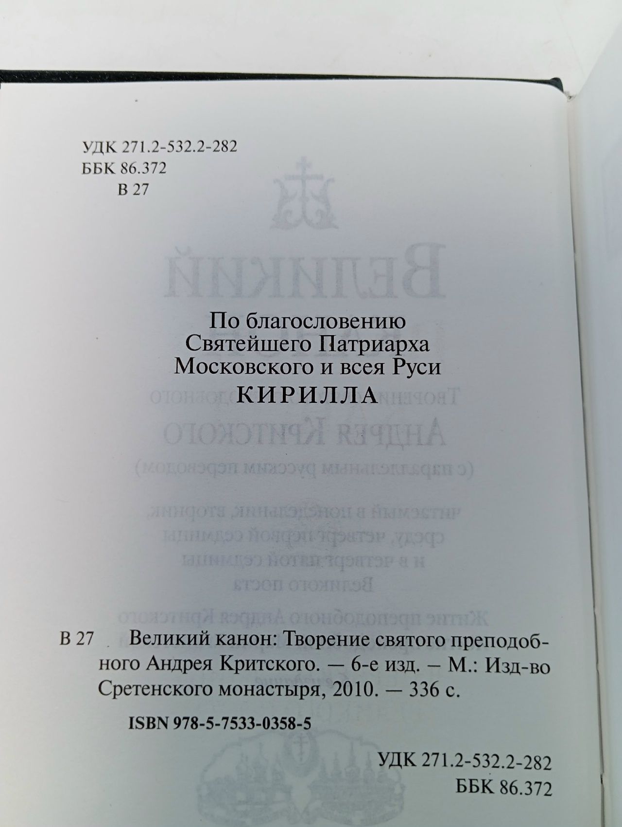 Великий канон. Творение святого Андрея Критского