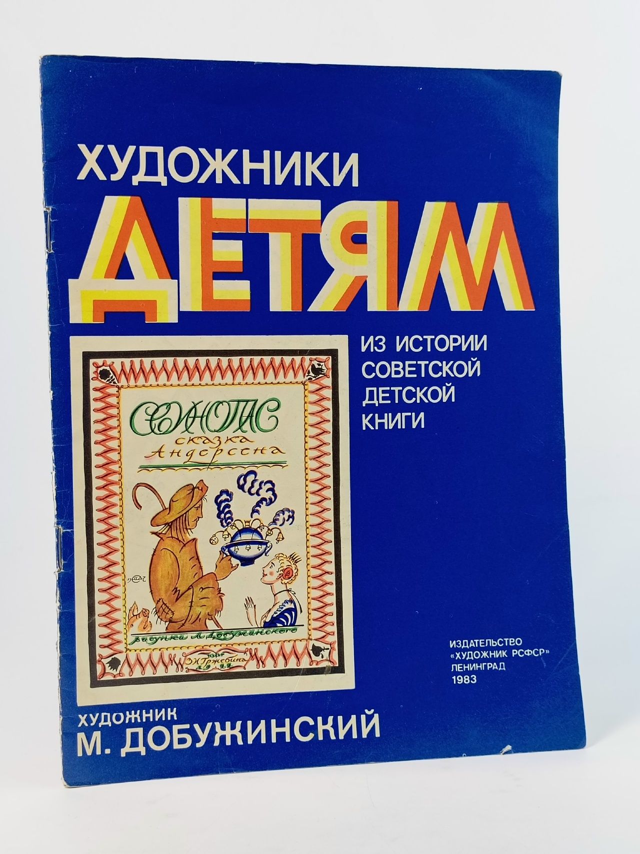 Обложка: Свинопас. Художники детям. Из истории советской детской книги Андерсен Ханс Кристиан