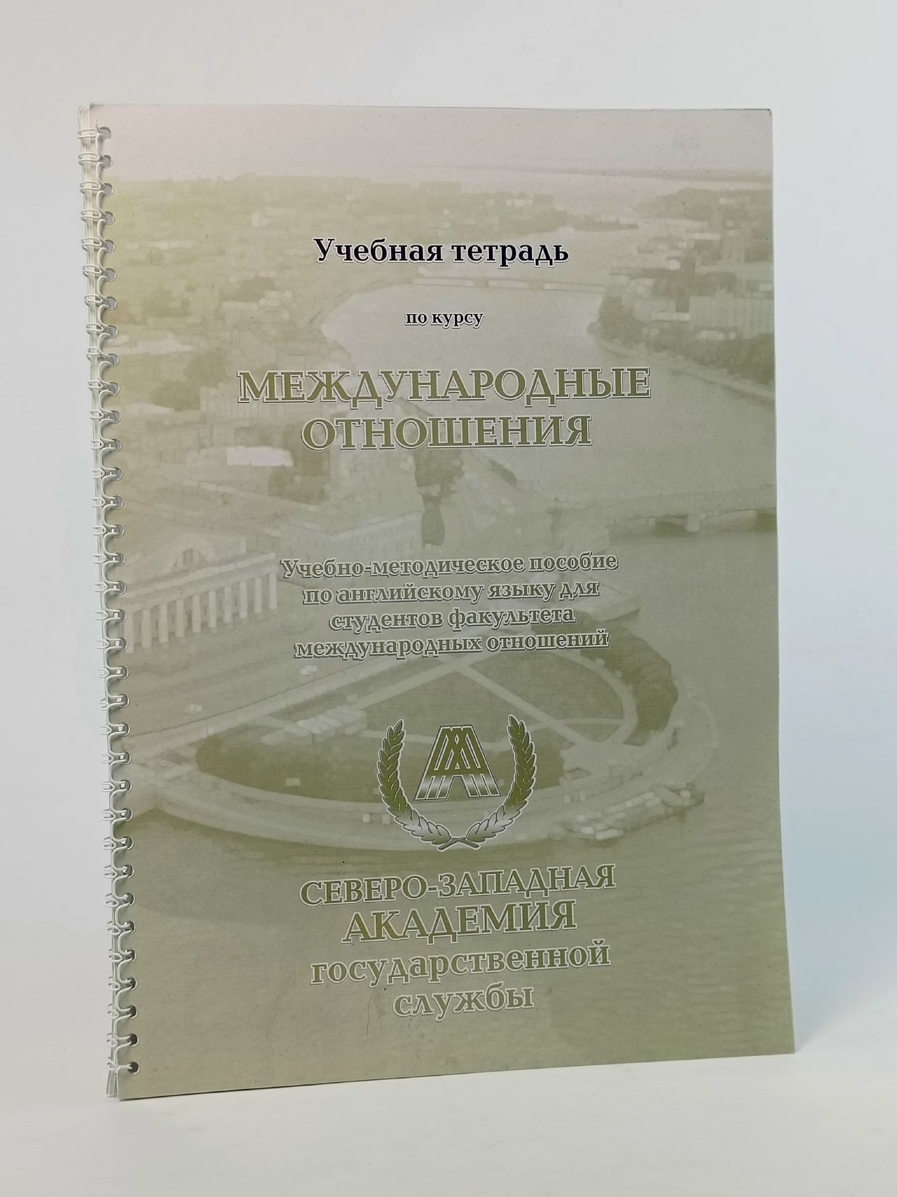 Обложка: Учебная тетрадь по курсу Международные отношения.