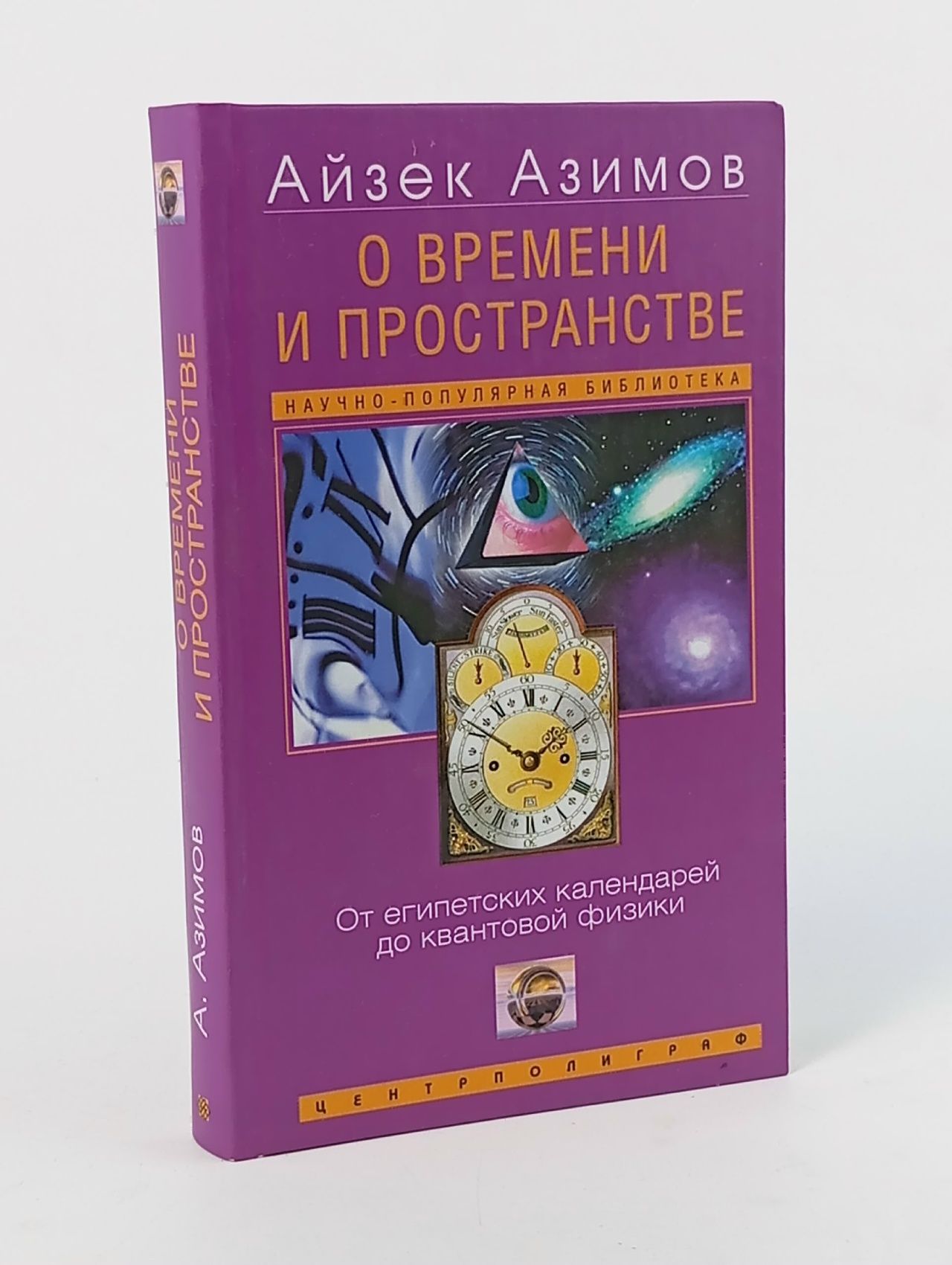 Обложка: Азимов Айзек. О времени, пространстве и других вещах. От егоипетских календарей до квантовой физики. - М.: ЗАО Центрполиграф, 2004.