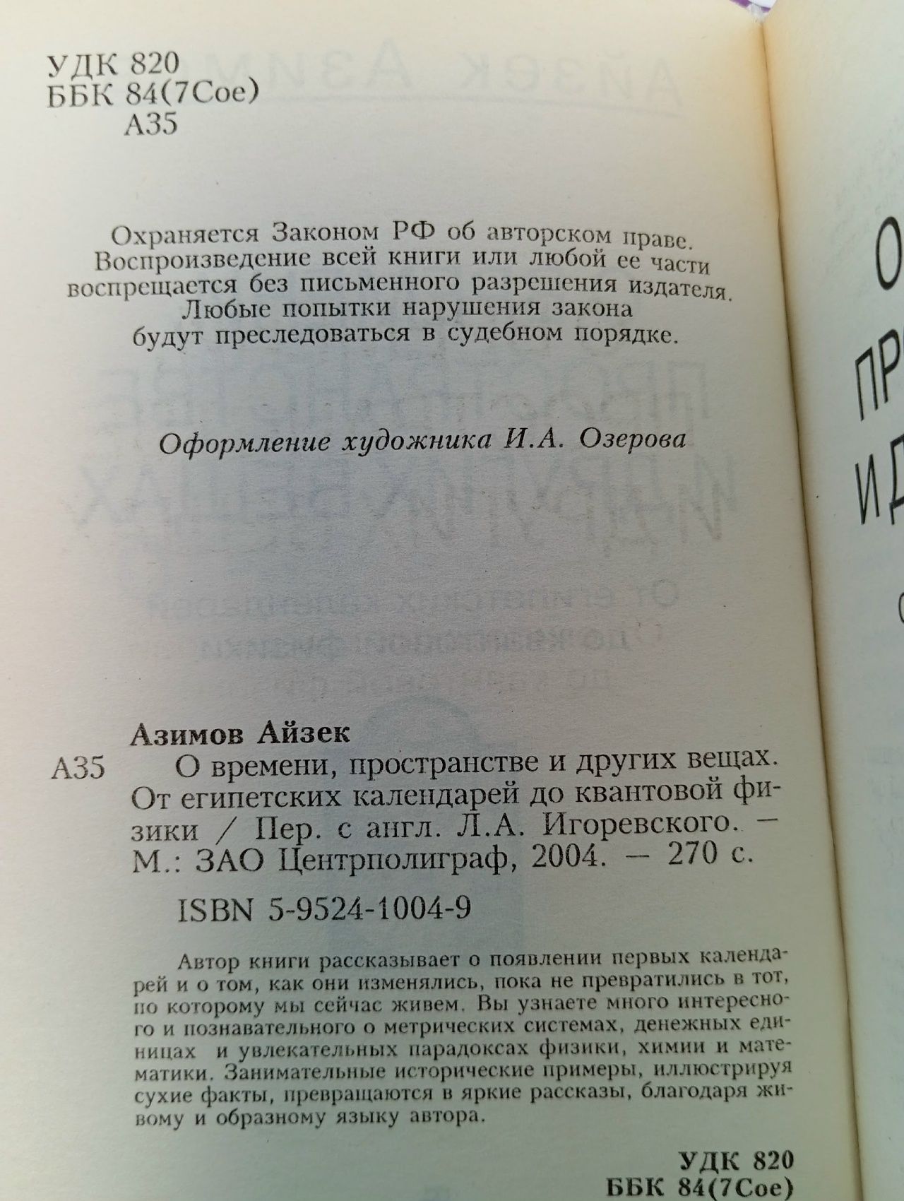 Азимов Айзек. О времени, пространстве и других вещах. От егоипетских календарей до квантовой физики. - М.: ЗАО Центрполиграф, 2004.