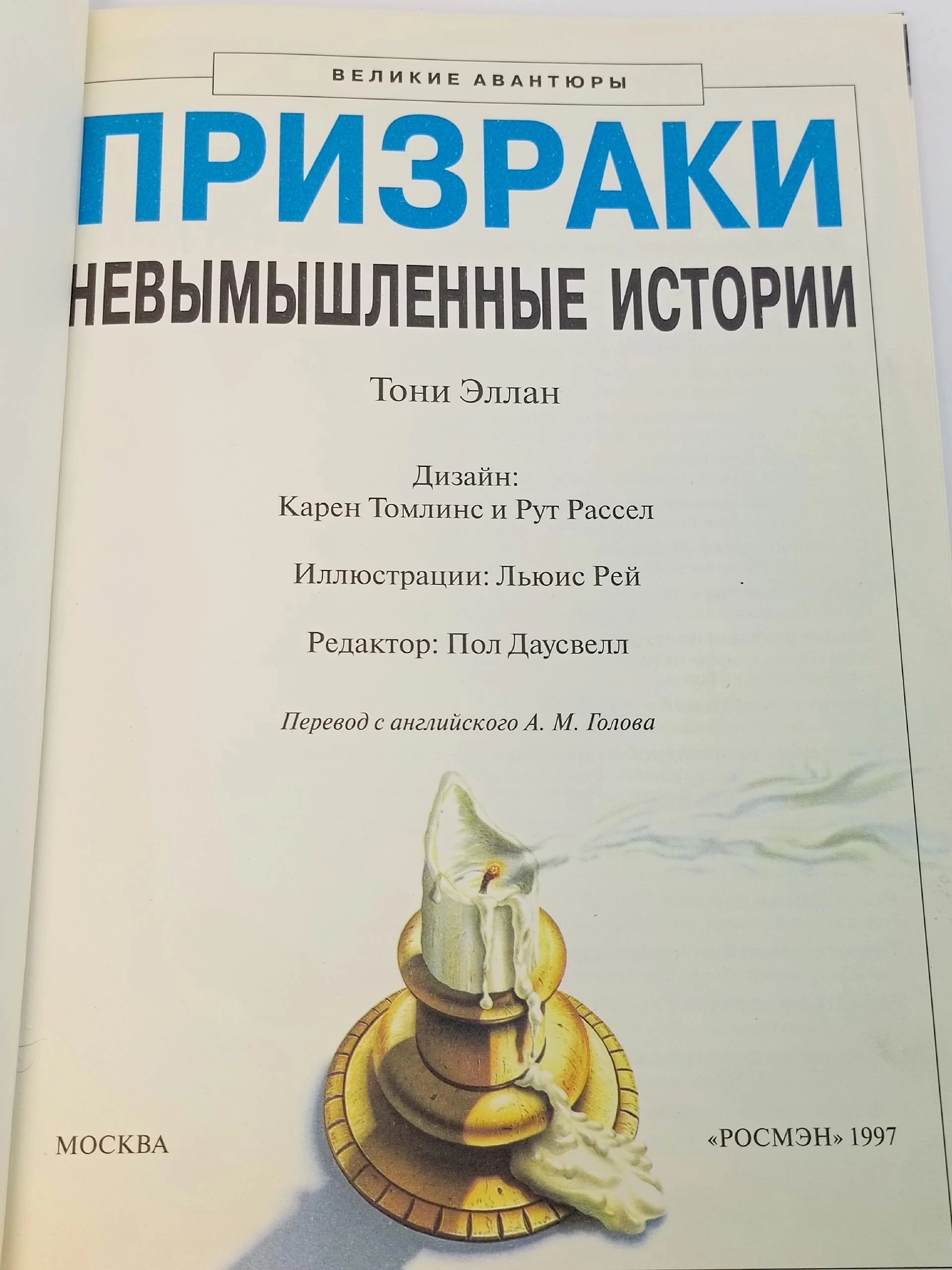Призраки. Невымышленные истории