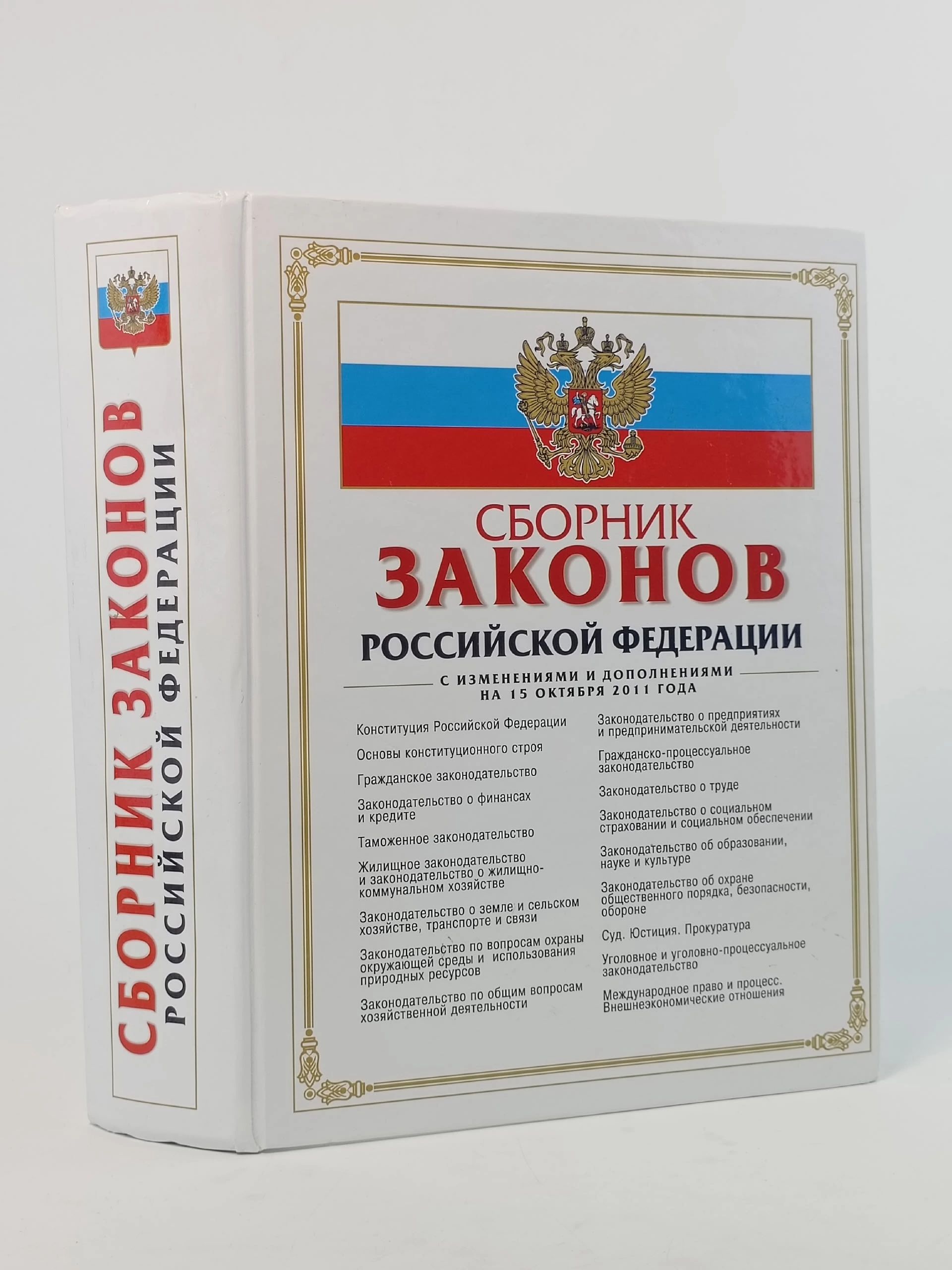 Обложка: Сборник кодексов Российской Федерации