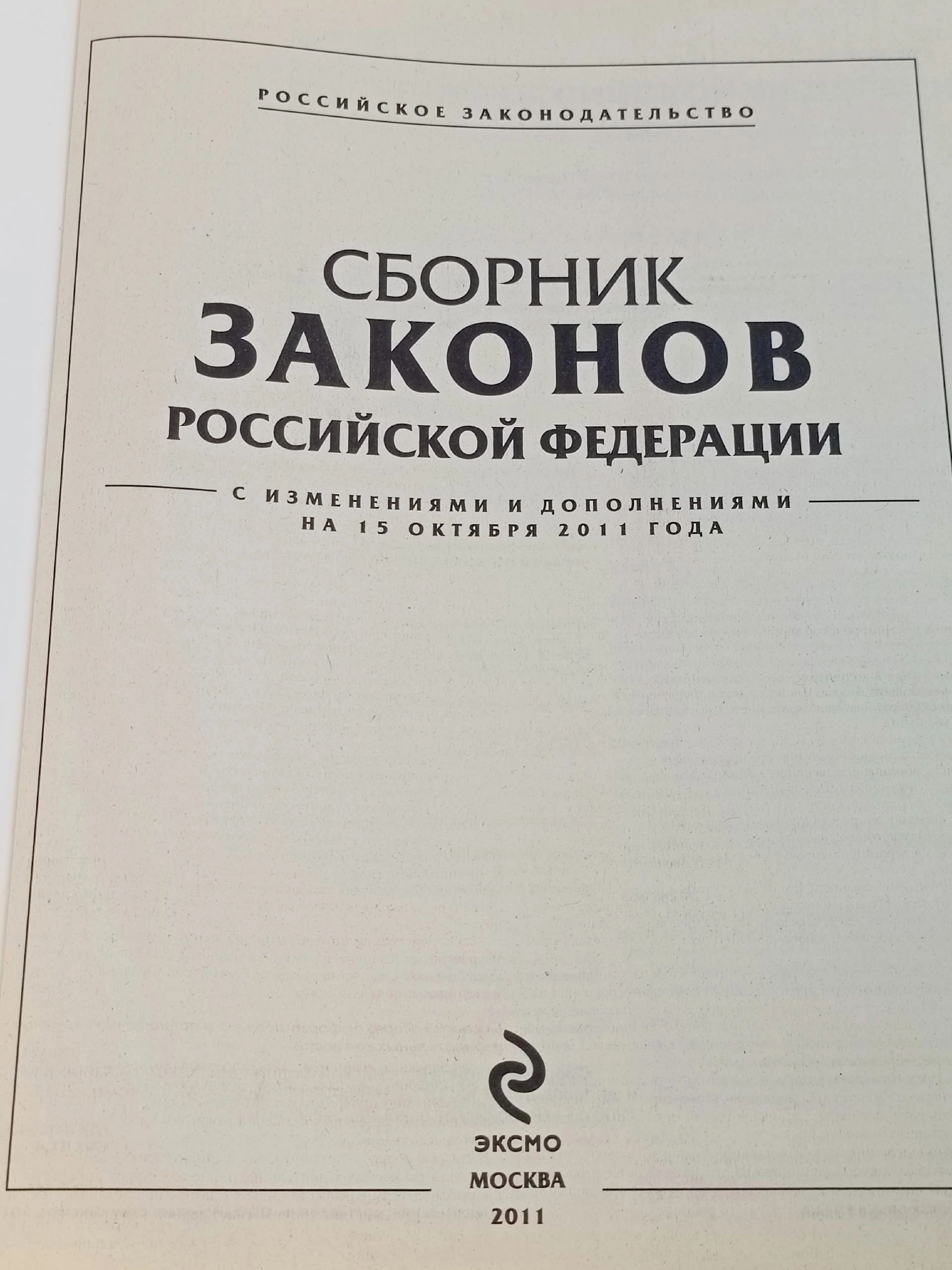 Сборник кодексов Российской Федерации